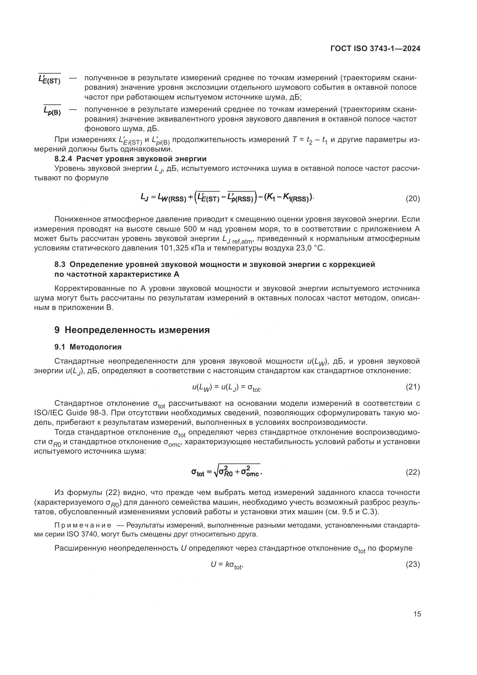 ГОСТ ISO 3743-1-2024, страница 21