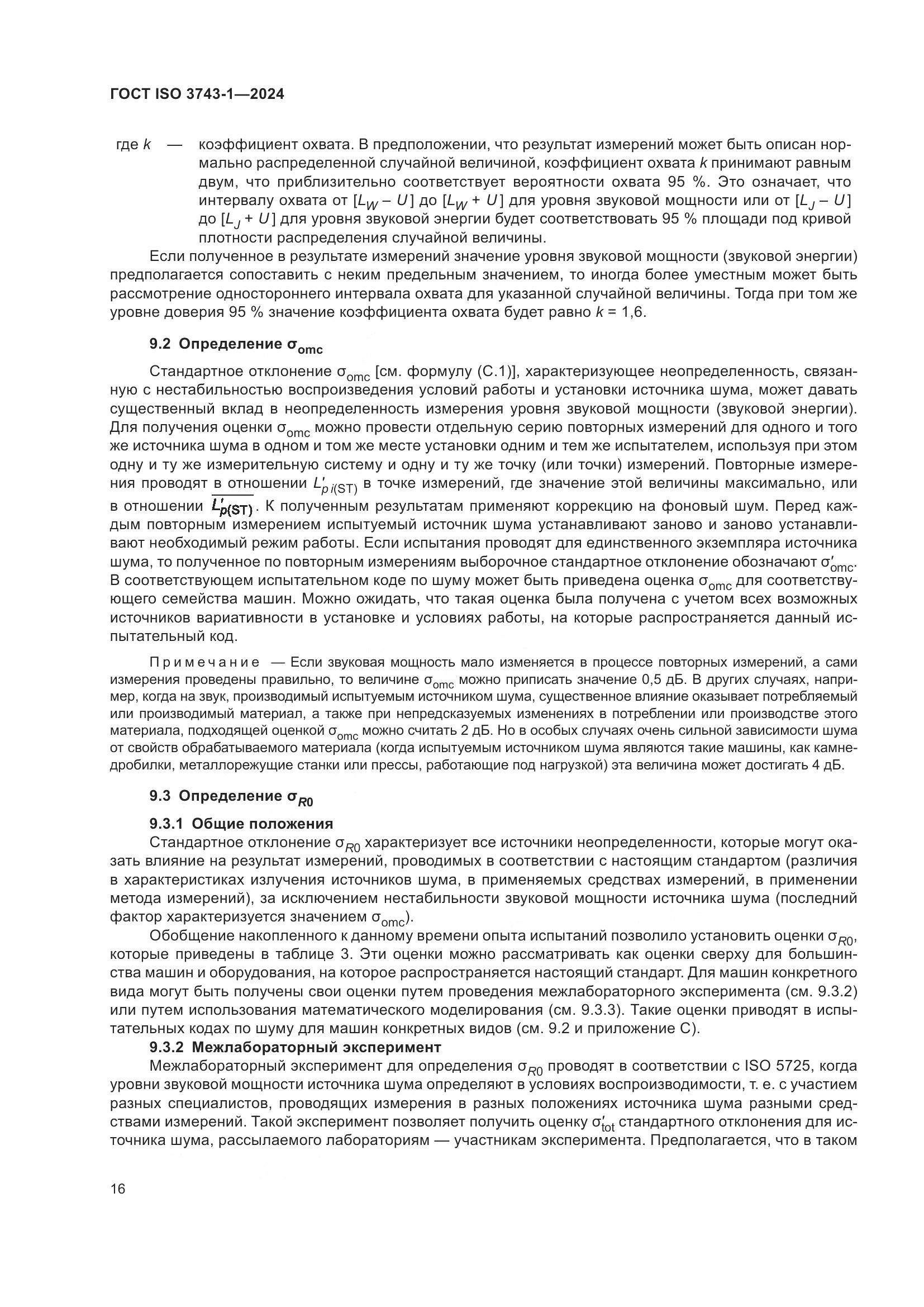 ГОСТ ISO 3743-1-2024, страница 22