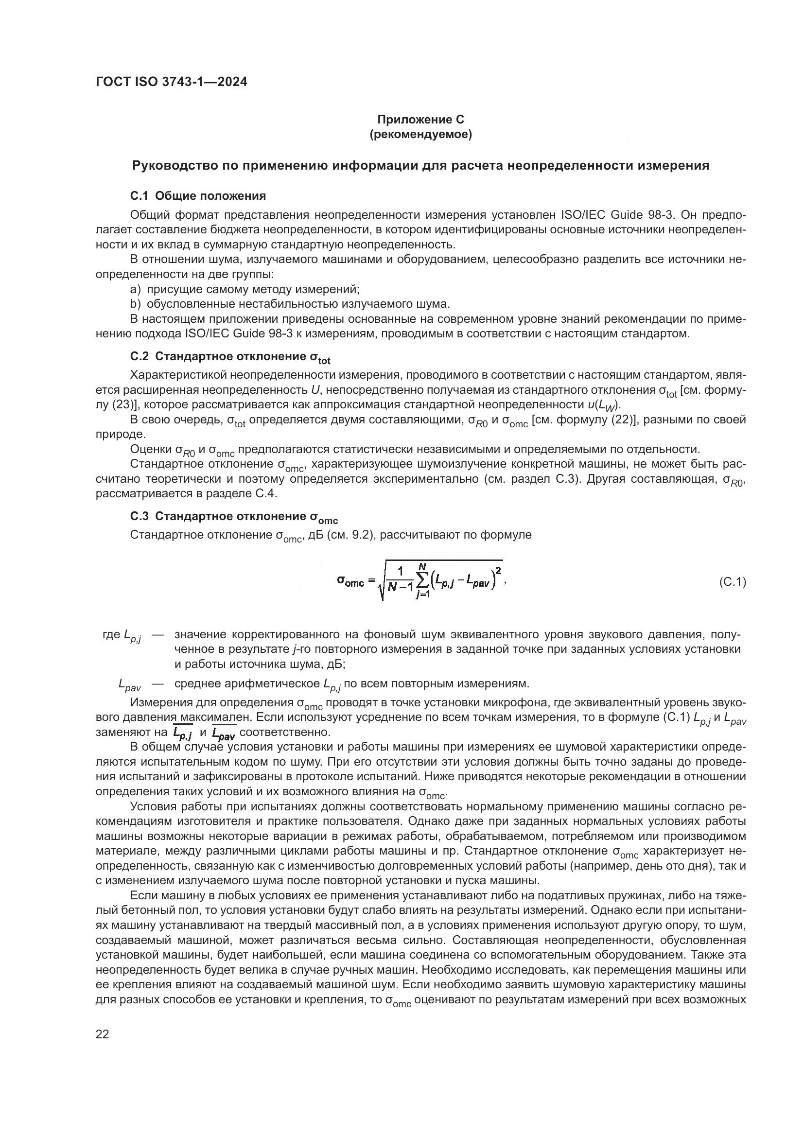 ГОСТ ISO 3743-1-2024, страница 28