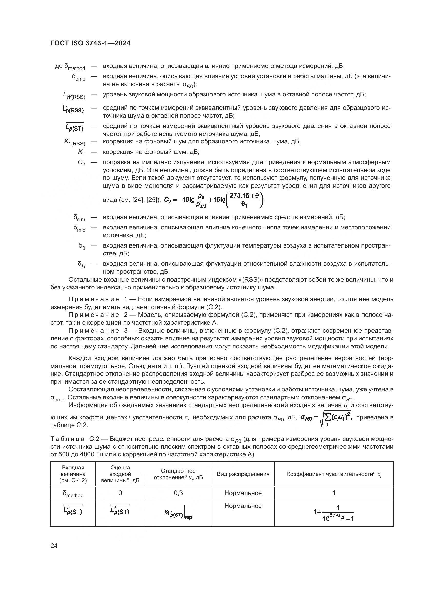 ГОСТ ISO 3743-1-2024, страница 30
