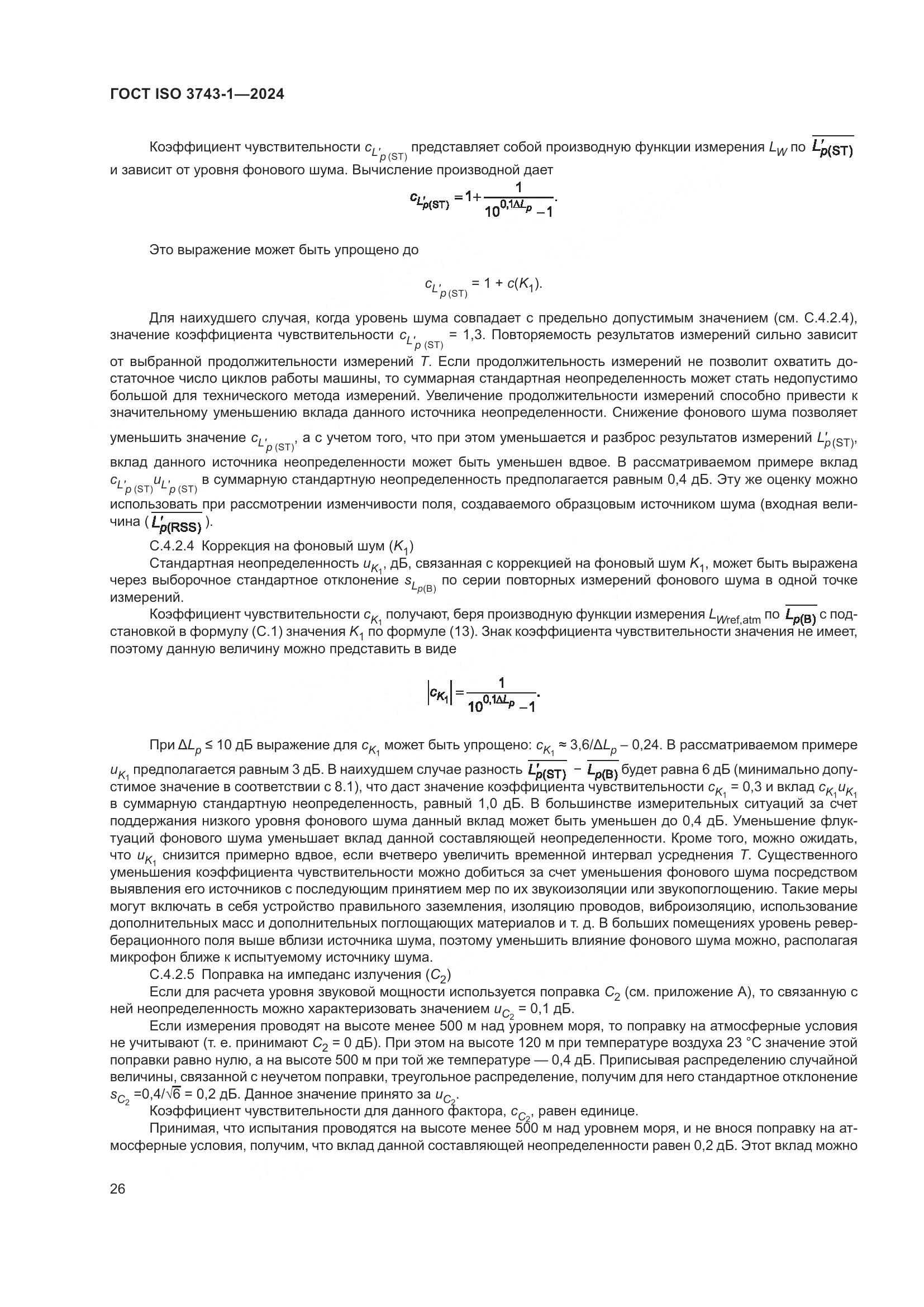 ГОСТ ISO 3743-1-2024, страница 32