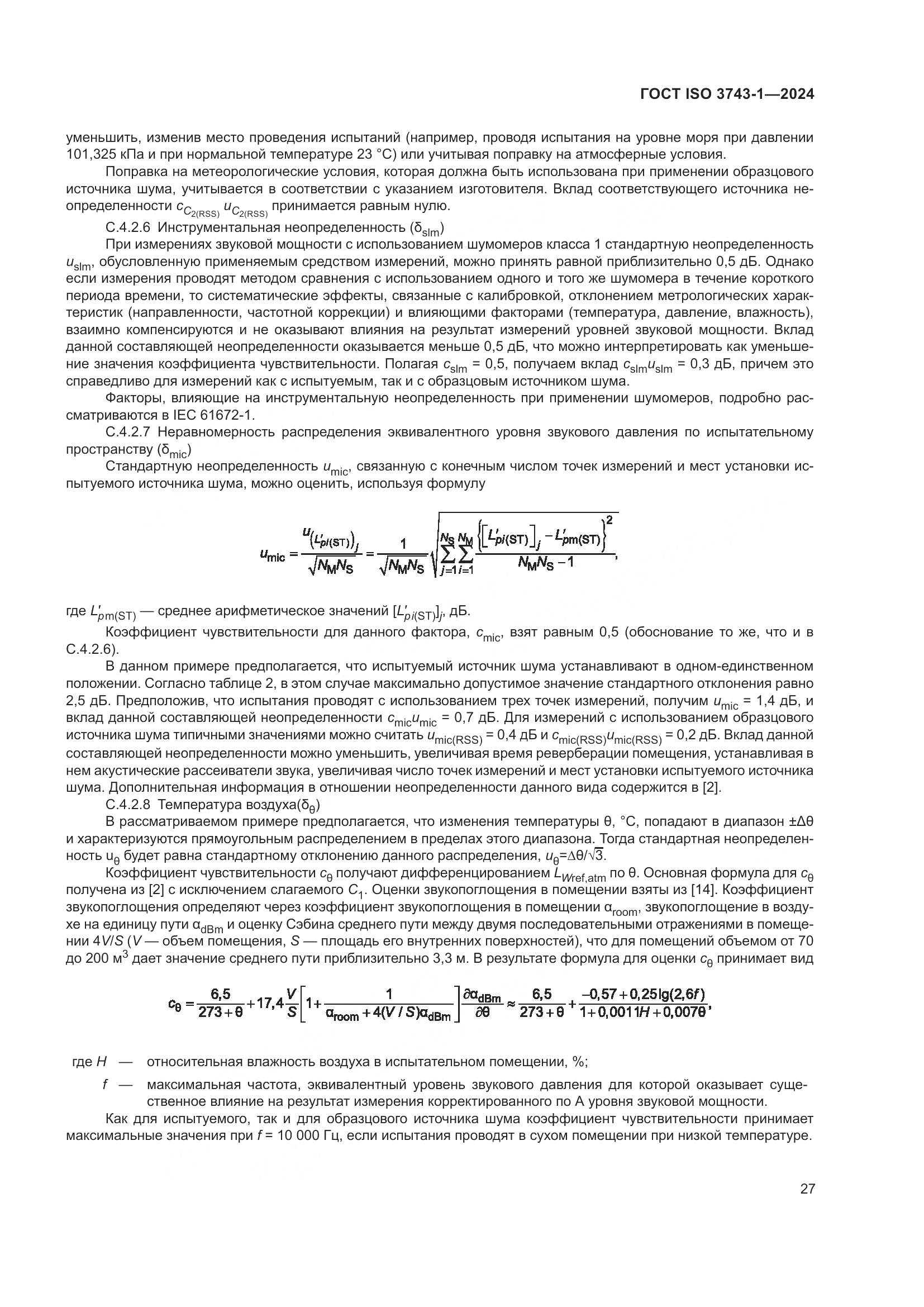 ГОСТ ISO 3743-1-2024, страница 33