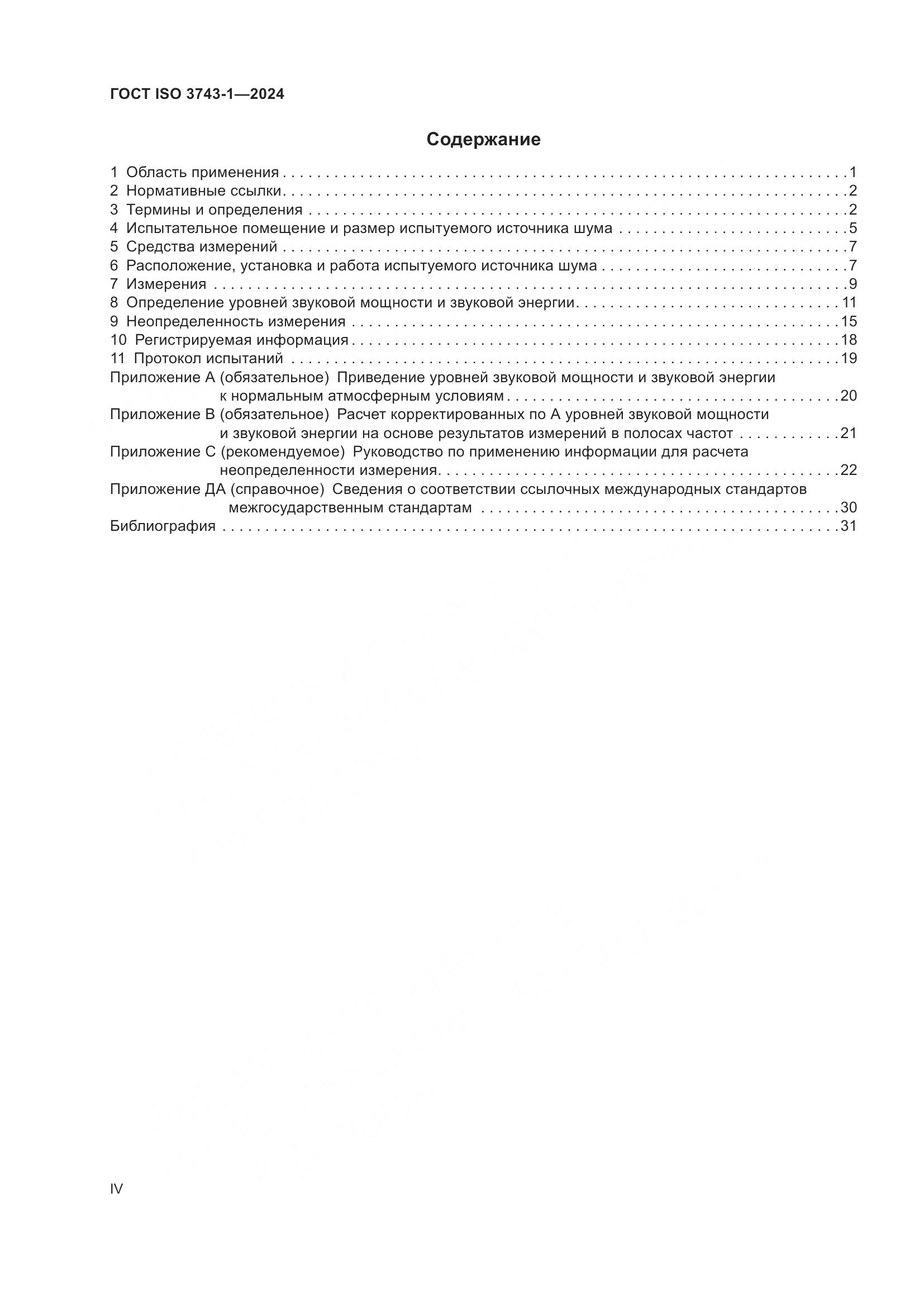 ГОСТ ISO 3743-1-2024, страница 4