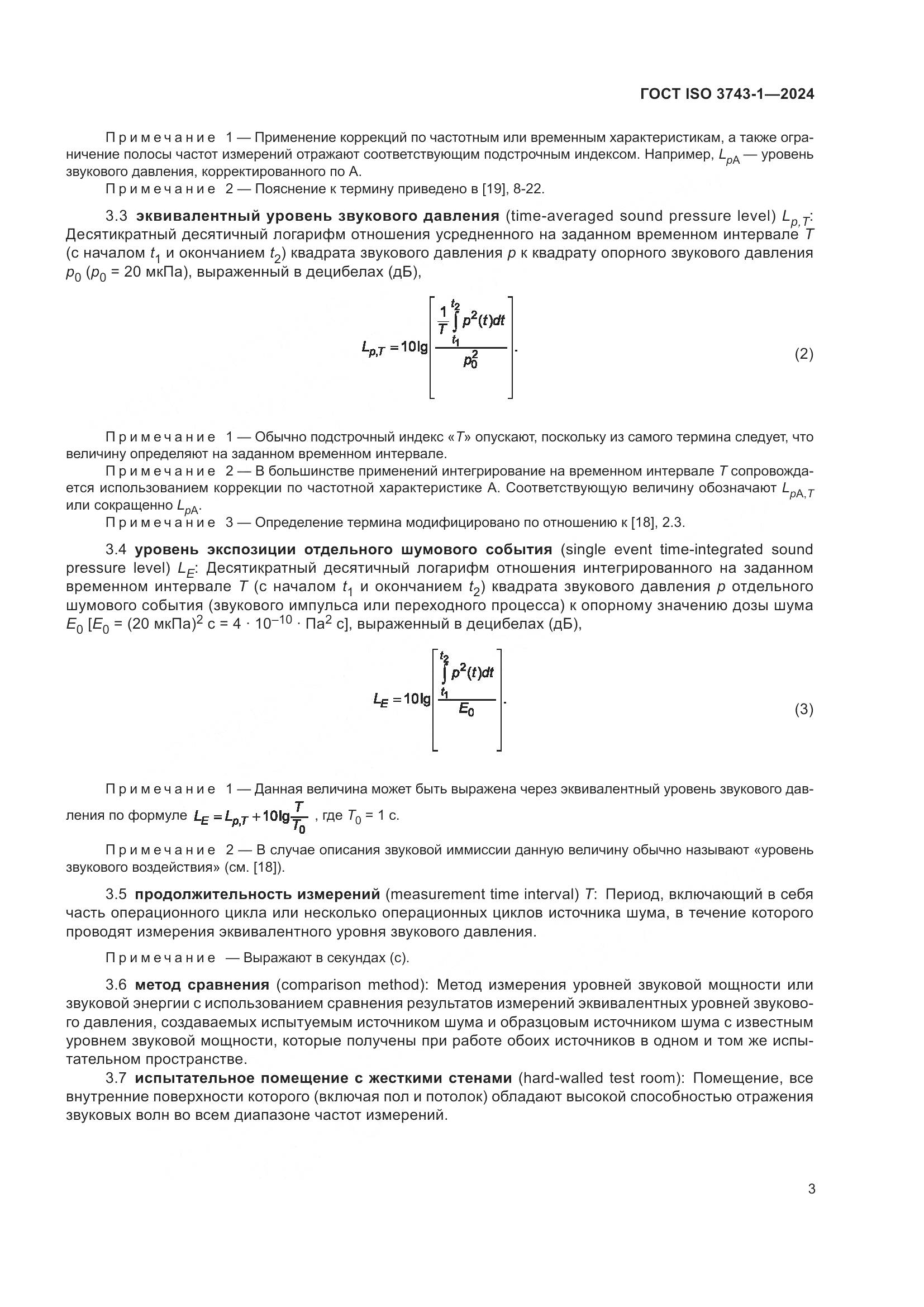 ГОСТ ISO 3743-1-2024, страница 9