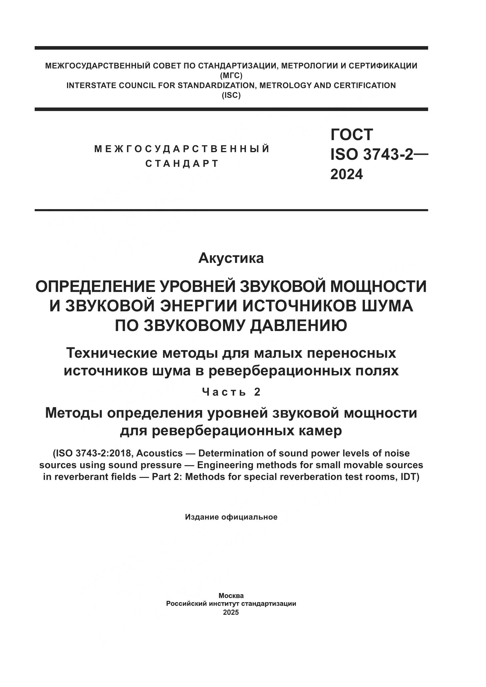 ГОСТ ISO 3743-2-2024, страница 1