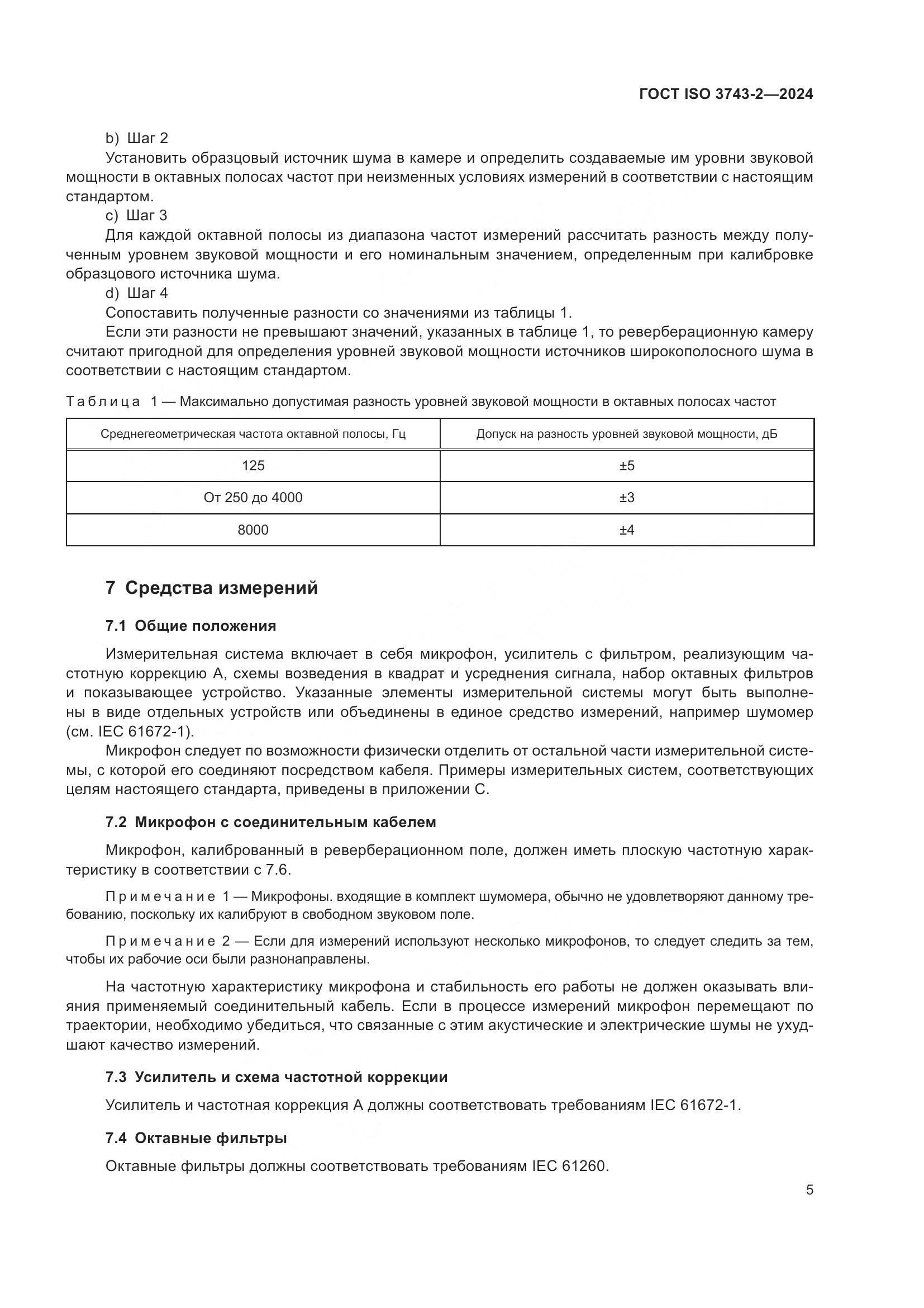 ГОСТ ISO 3743-2-2024, страница 11