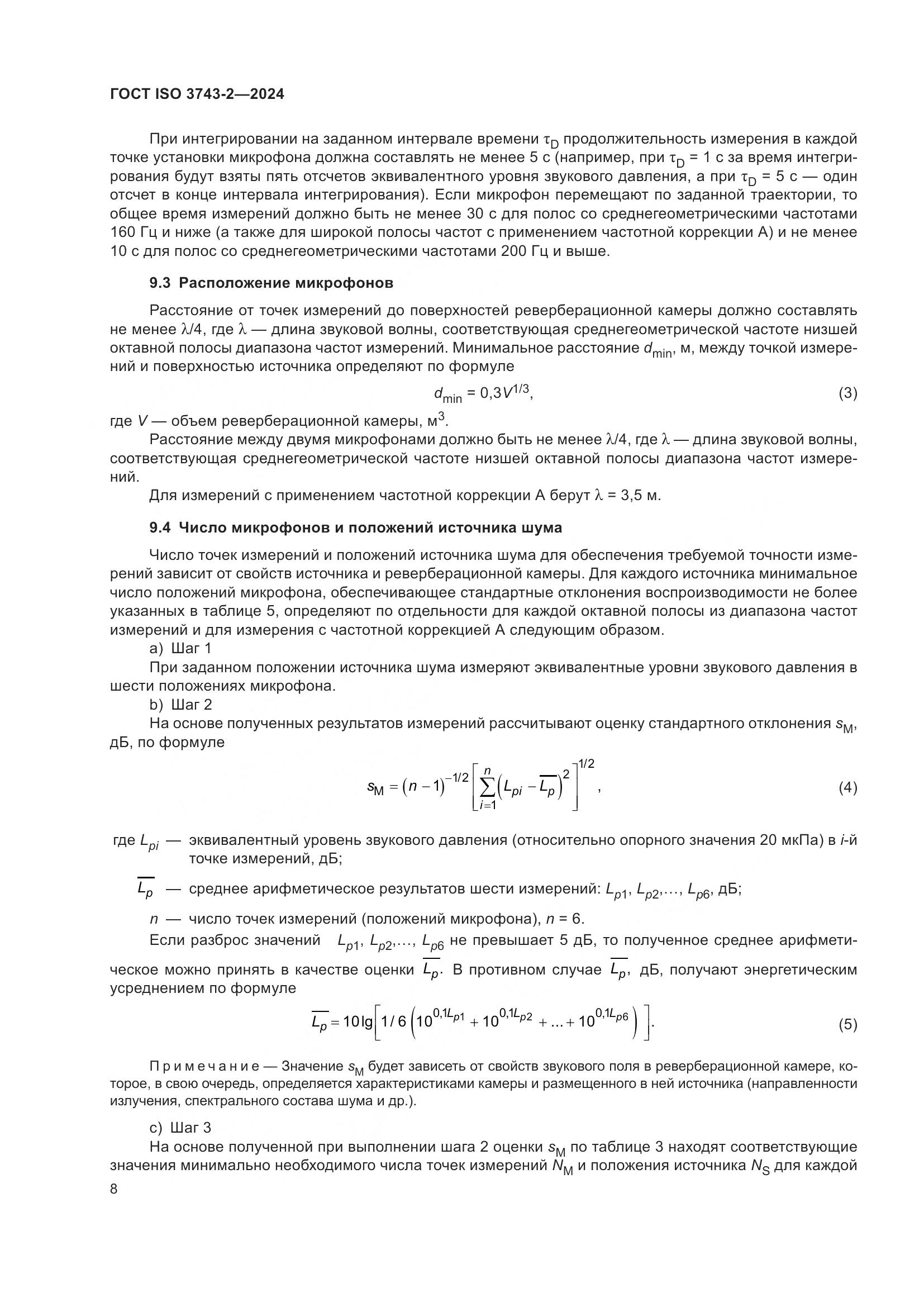 ГОСТ ISO 3743-2-2024, страница 14