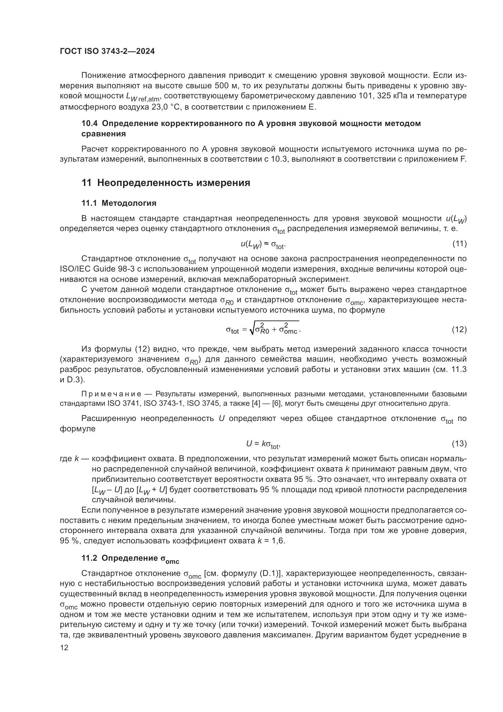 ГОСТ ISO 3743-2-2024, страница 18