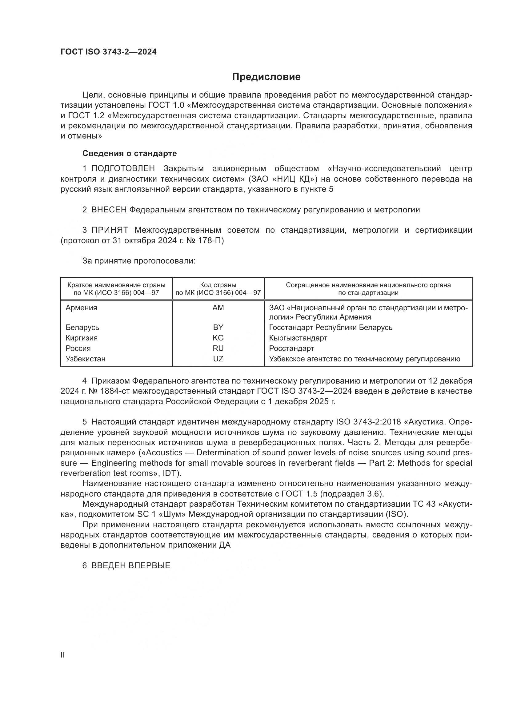 ГОСТ ISO 3743-2-2024, страница 2