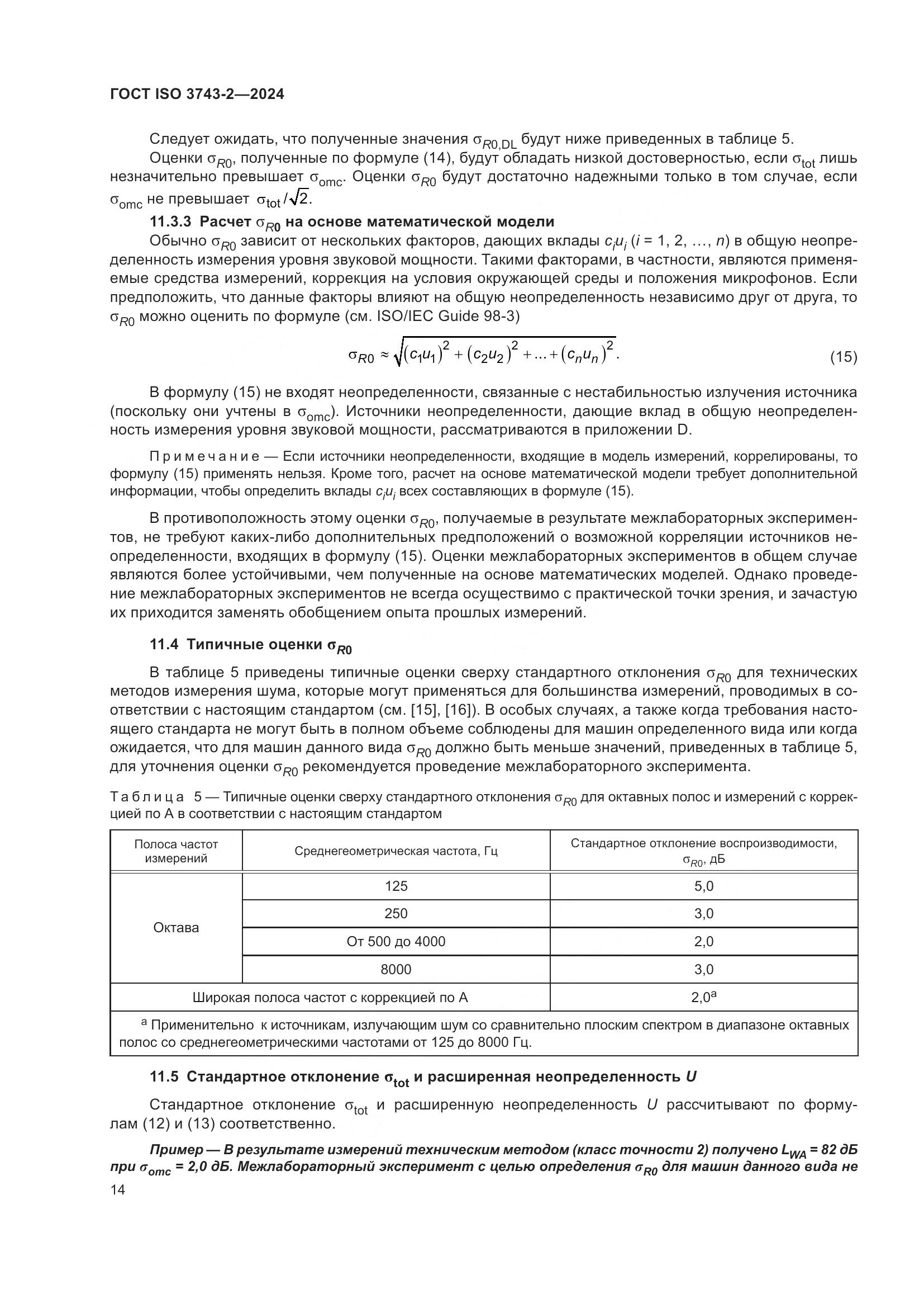 ГОСТ ISO 3743-2-2024, страница 20