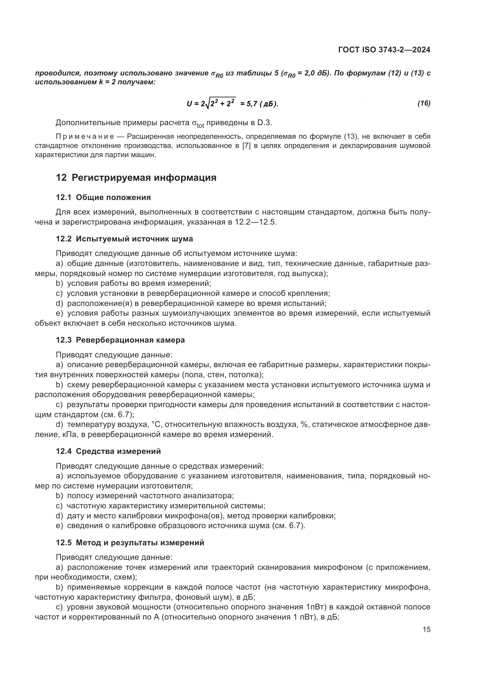 ГОСТ ISO 3743-2-2024, страница 21