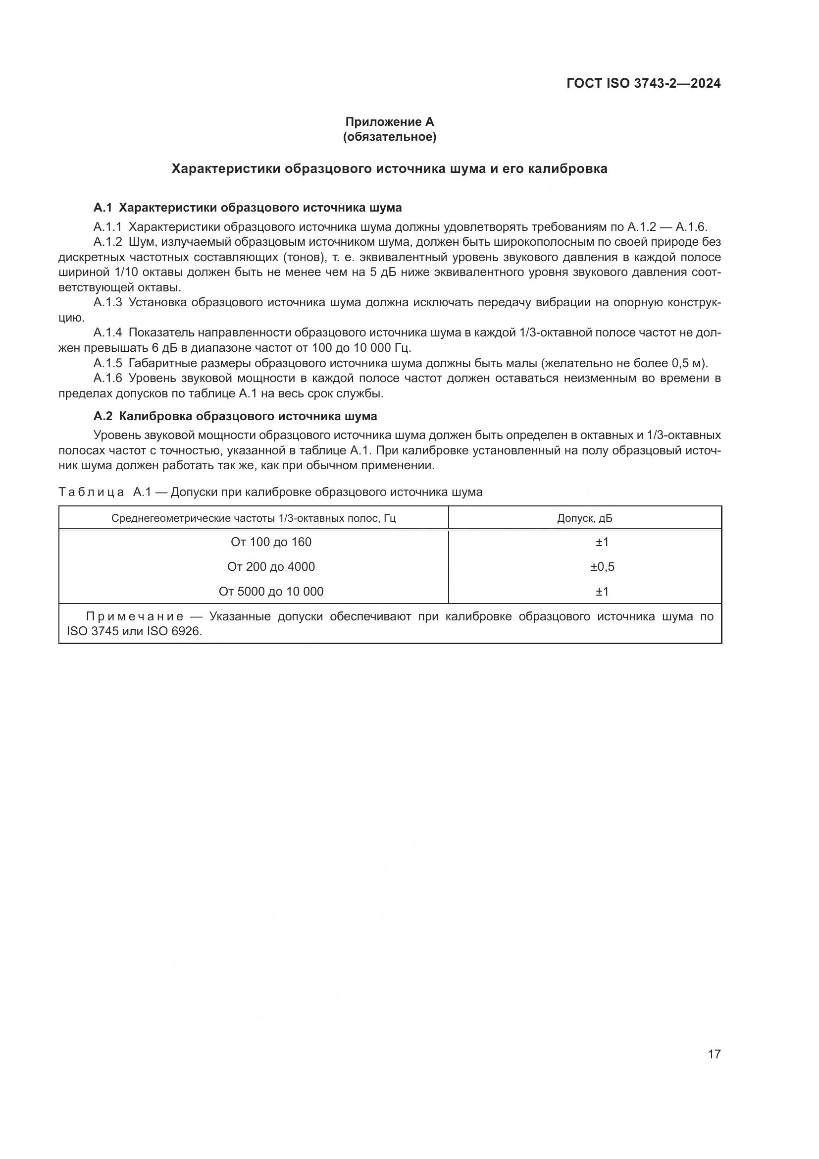 ГОСТ ISO 3743-2-2024, страница 23