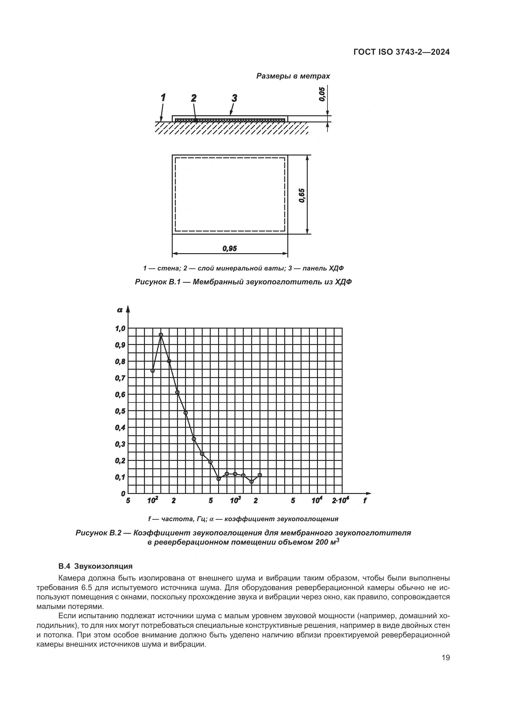 ГОСТ ISO 3743-2-2024, страница 25