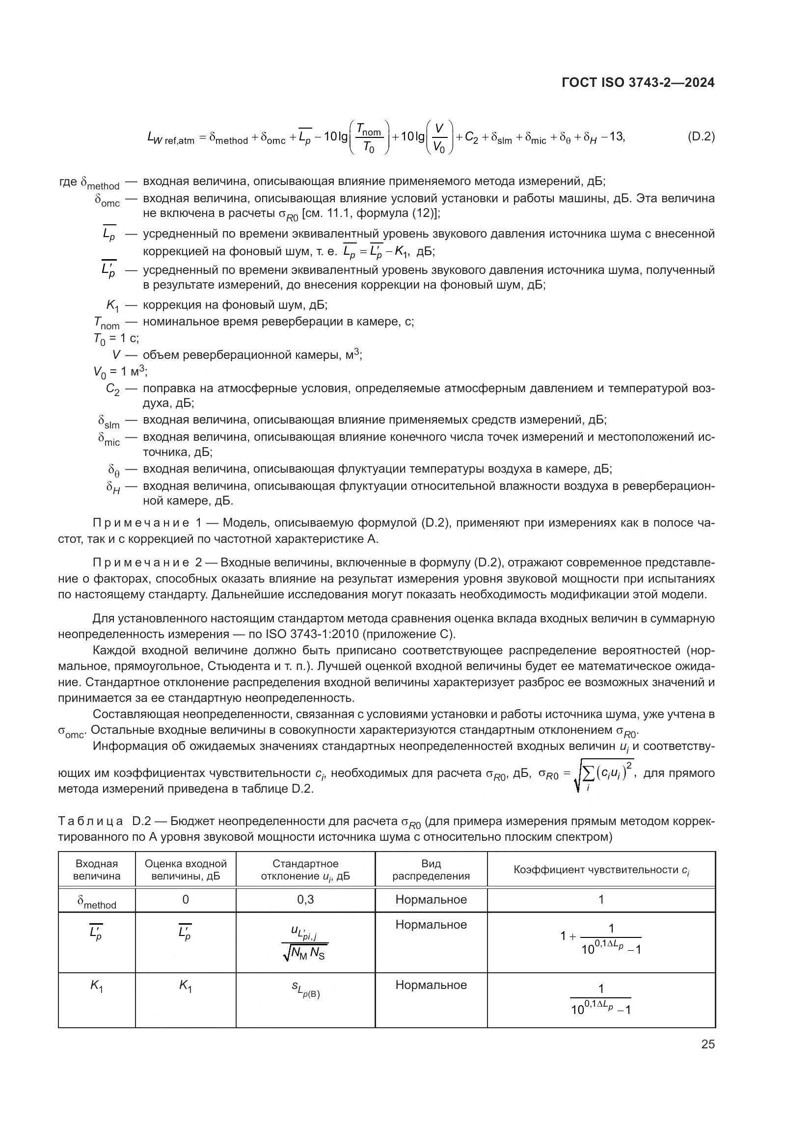 ГОСТ ISO 3743-2-2024, страница 31