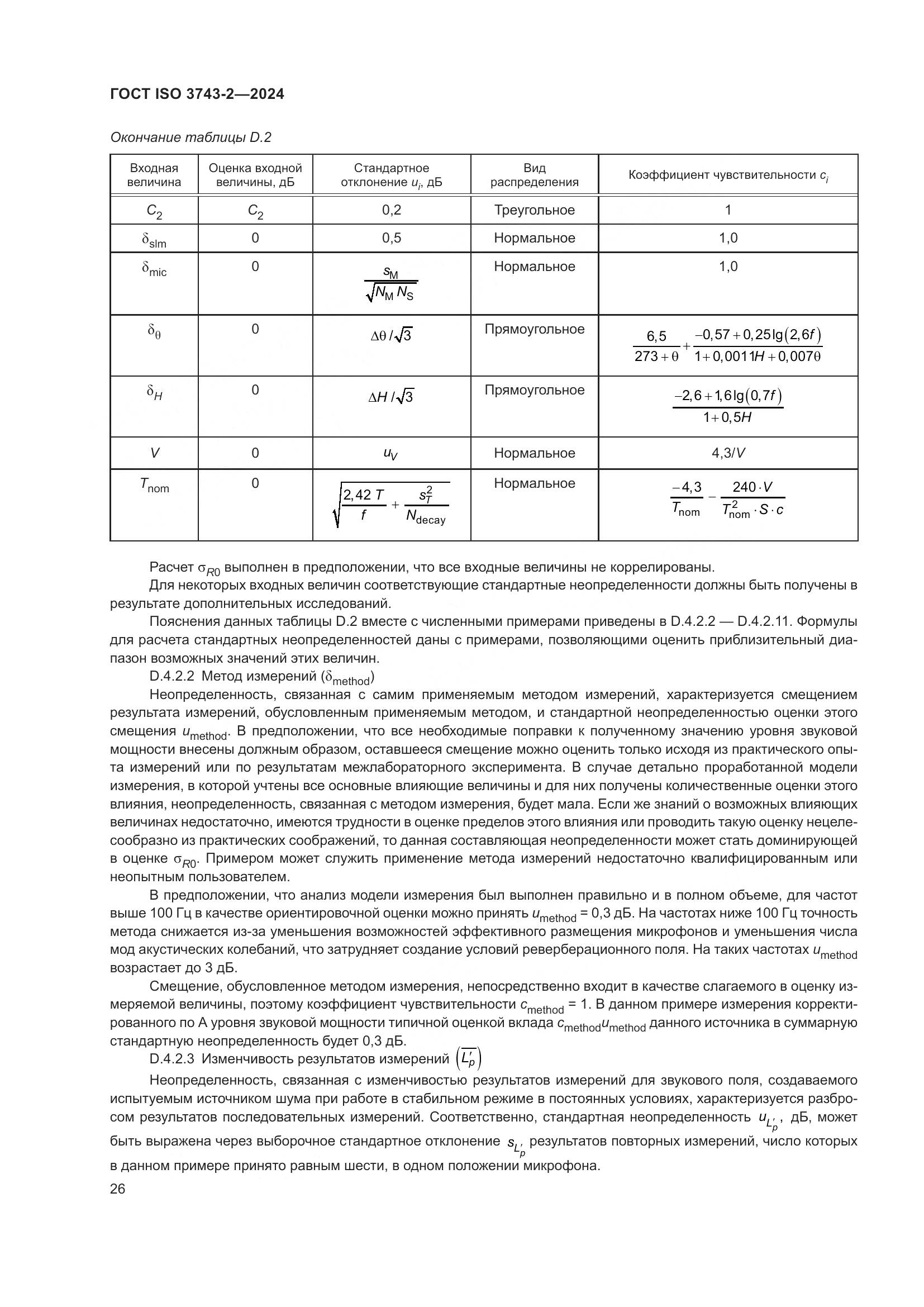 ГОСТ ISO 3743-2-2024, страница 32