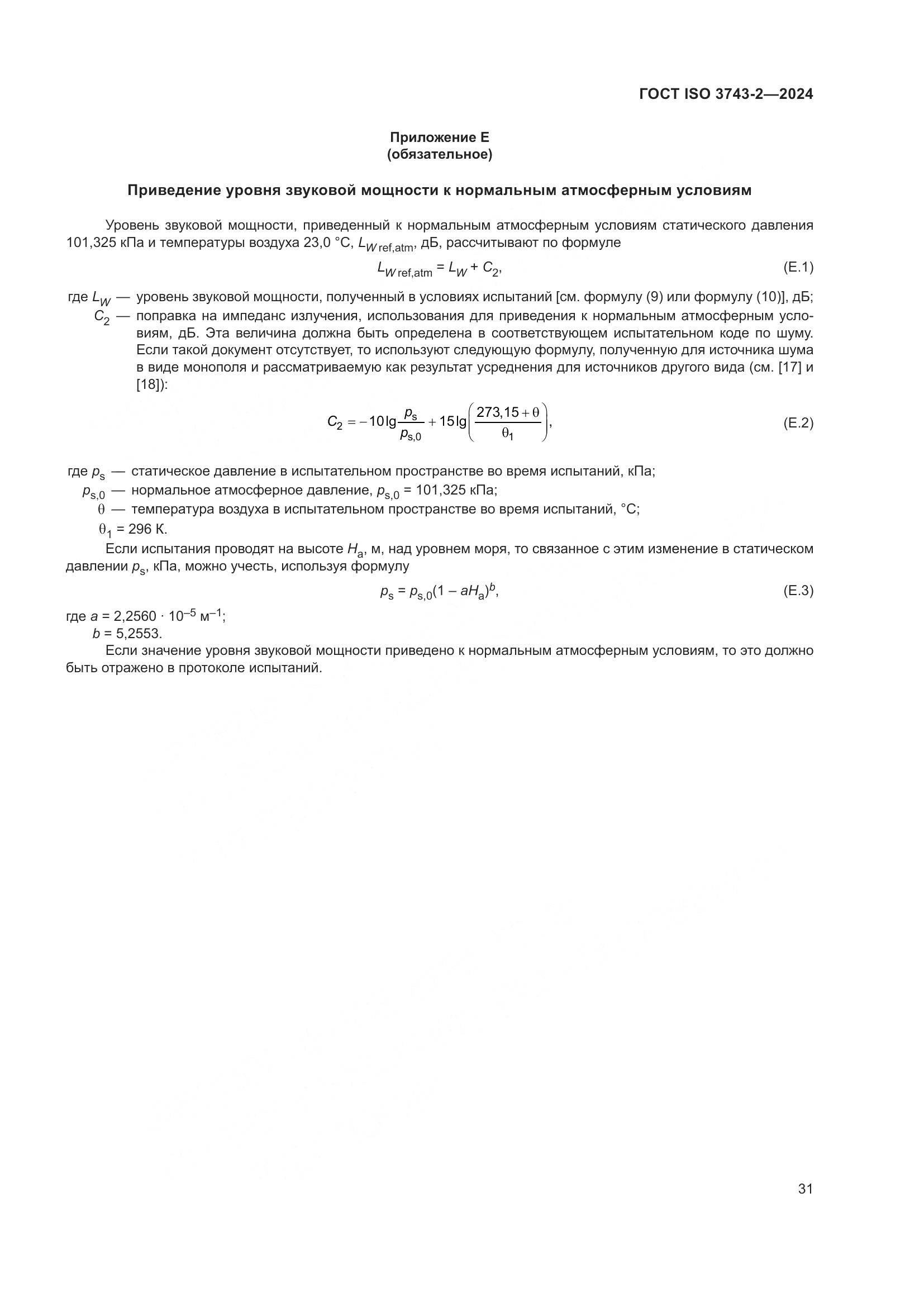 ГОСТ ISO 3743-2-2024, страница 37
