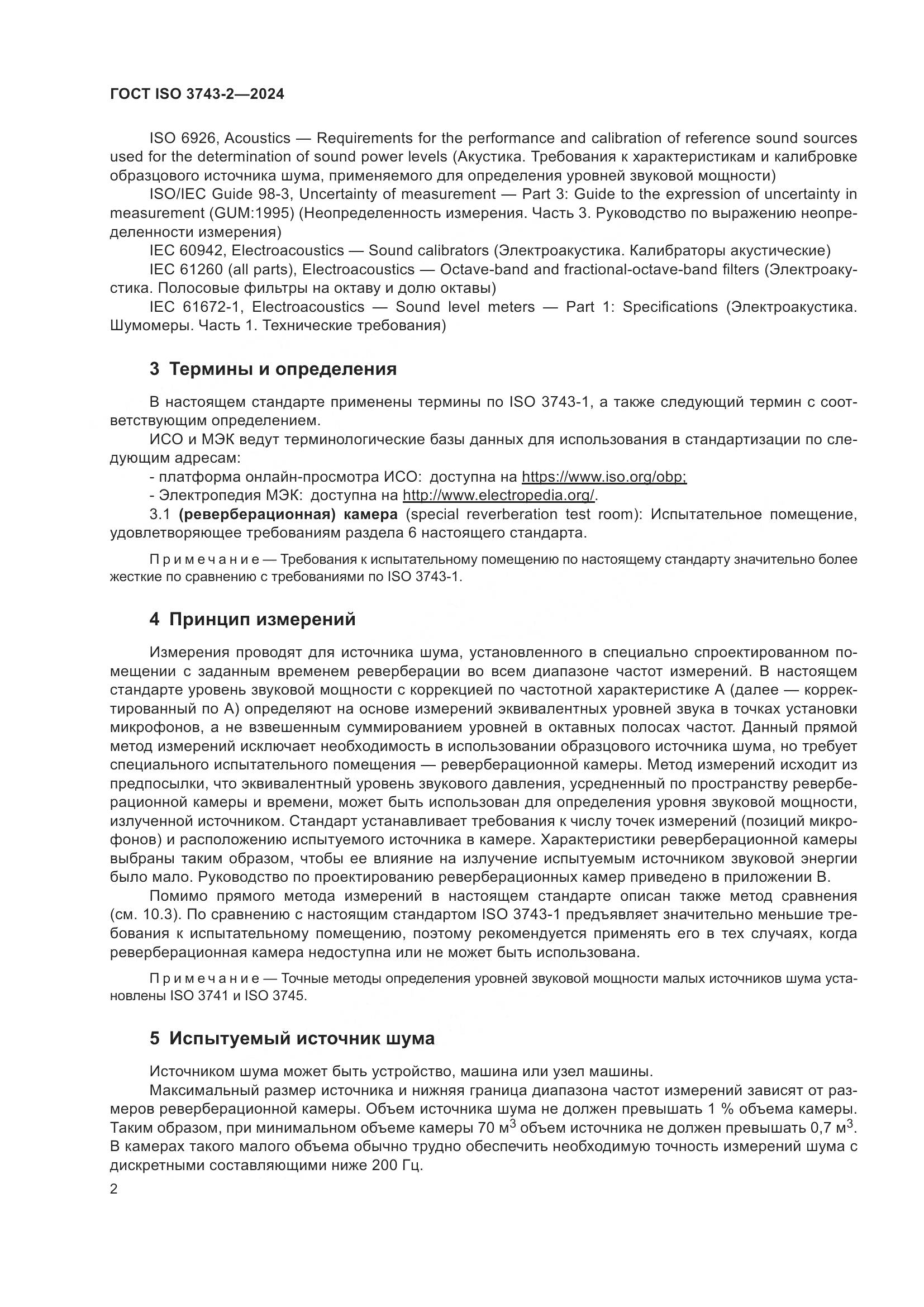 ГОСТ ISO 3743-2-2024, страница 8