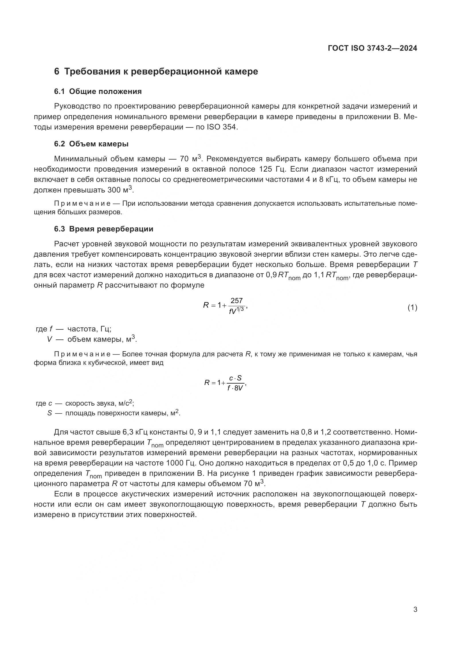 ГОСТ ISO 3743-2-2024, страница 9