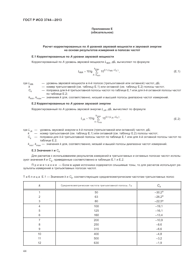 ГОСТ Р ИСО 3744-2013, страница 48