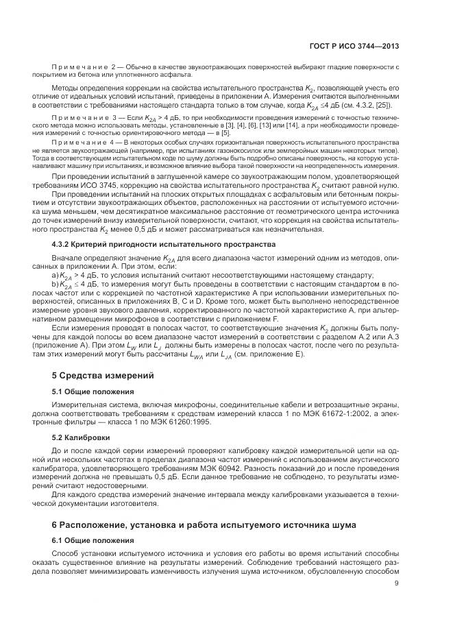 ГОСТ Р ИСО 3744-2013, страница 13