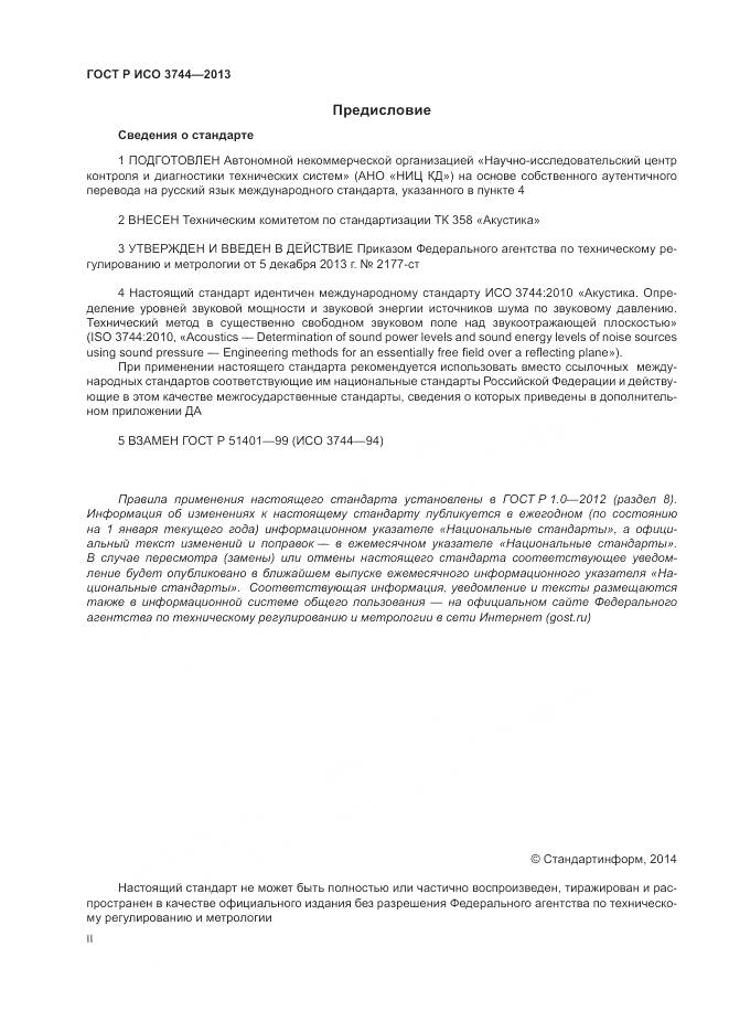 ГОСТ Р ИСО 3744-2013, страница 2