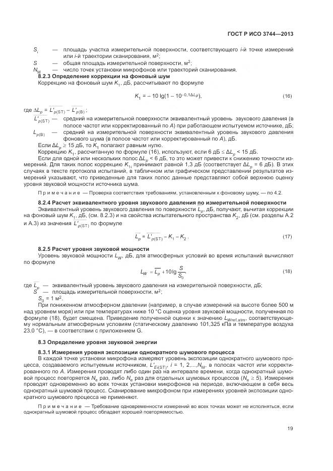 ГОСТ Р ИСО 3744-2013, страница 23