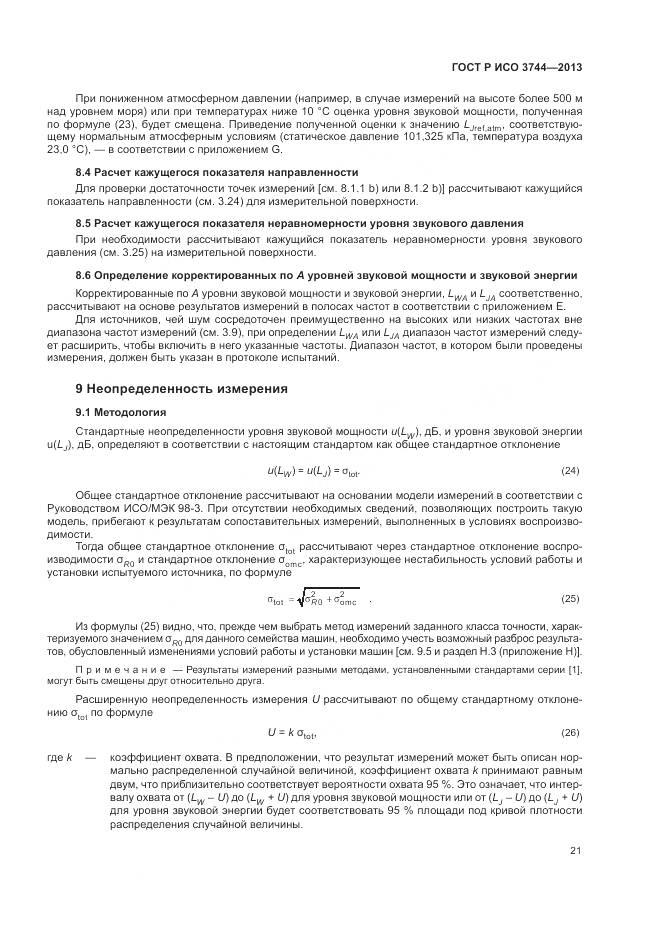ГОСТ Р ИСО 3744-2013, страница 25