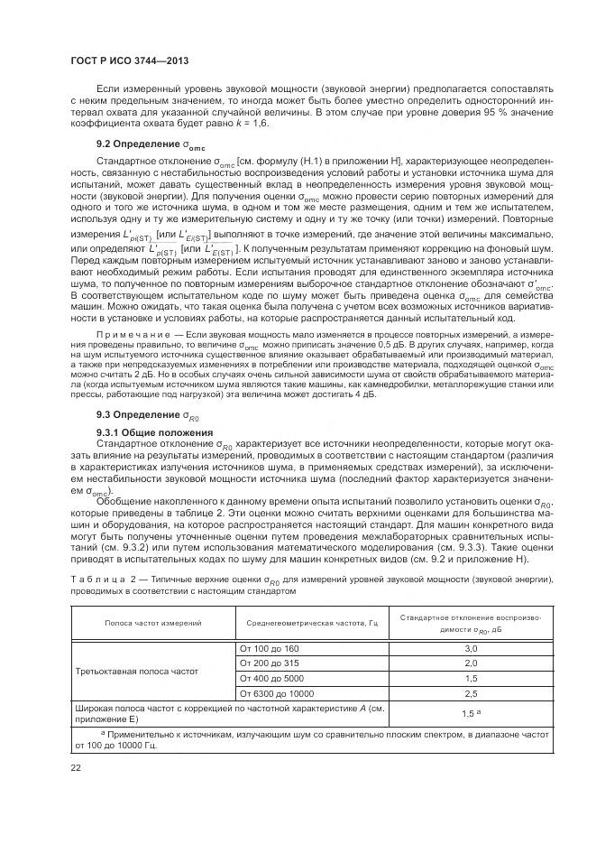 ГОСТ Р ИСО 3744-2013, страница 26