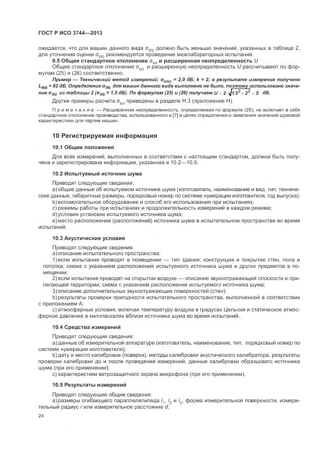 ГОСТ Р ИСО 3744-2013, страница 28