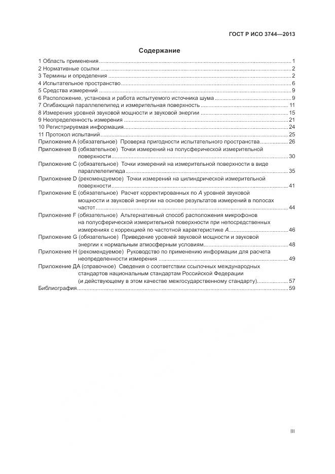 ГОСТ Р ИСО 3744-2013, страница 3