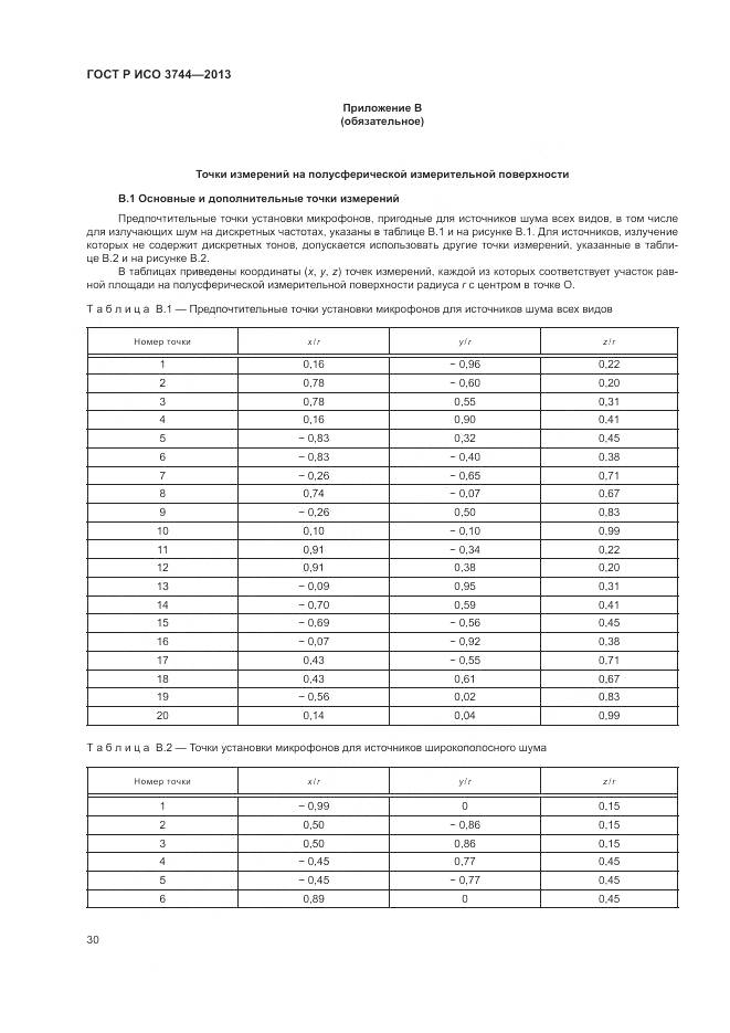 ГОСТ Р ИСО 3744-2013, страница 34