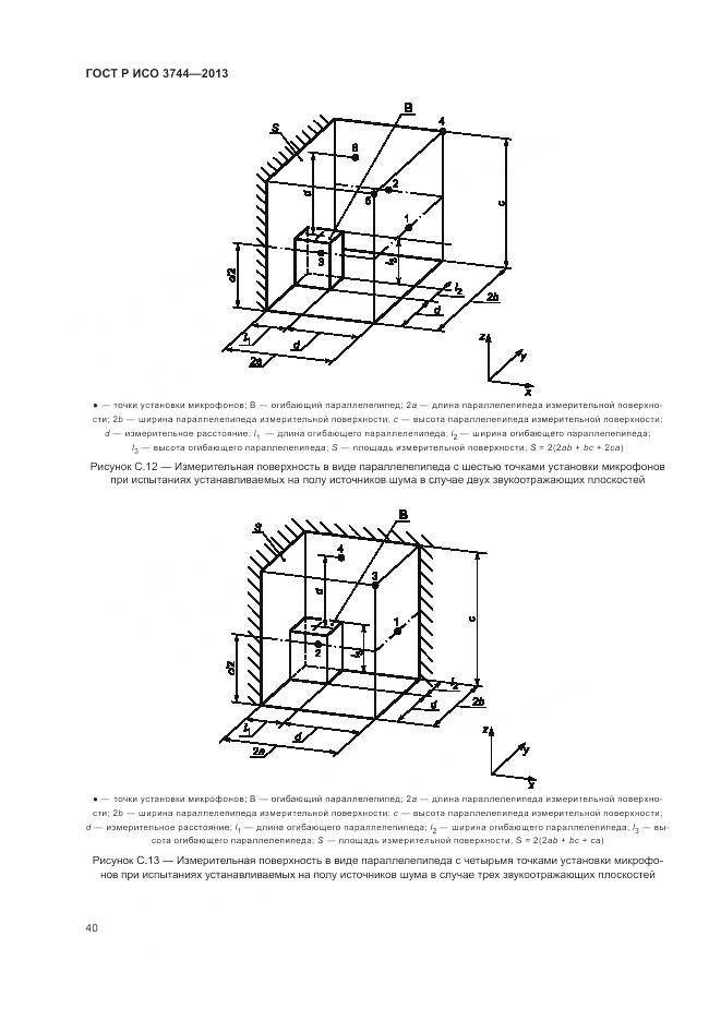 ГОСТ Р ИСО 3744-2013, страница 44