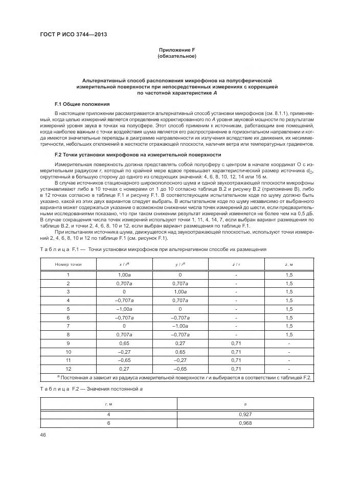 ГОСТ Р ИСО 3744-2013, страница 50