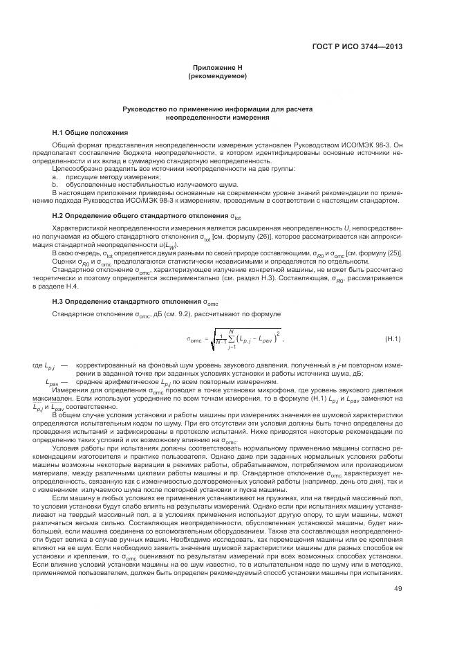 ГОСТ Р ИСО 3744-2013, страница 53