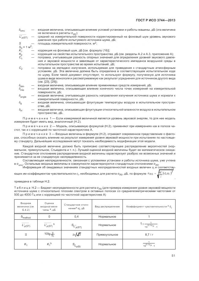 ГОСТ Р ИСО 3744-2013, страница 55