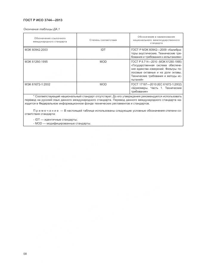 ГОСТ Р ИСО 3744-2013, страница 62