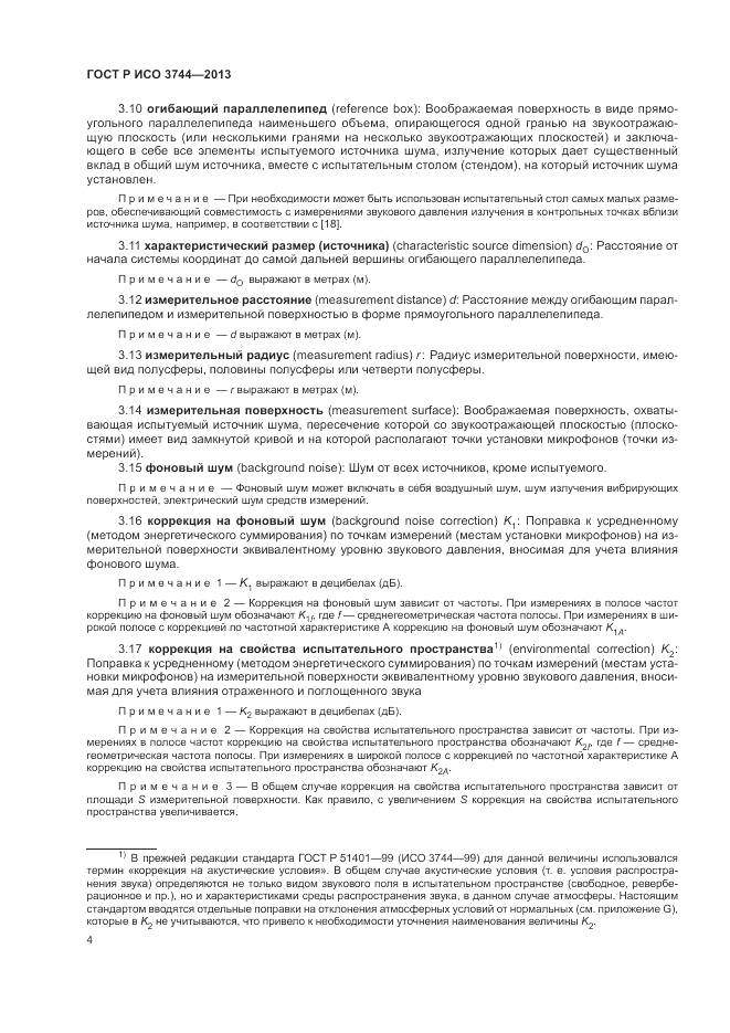 ГОСТ Р ИСО 3744-2013, страница 8