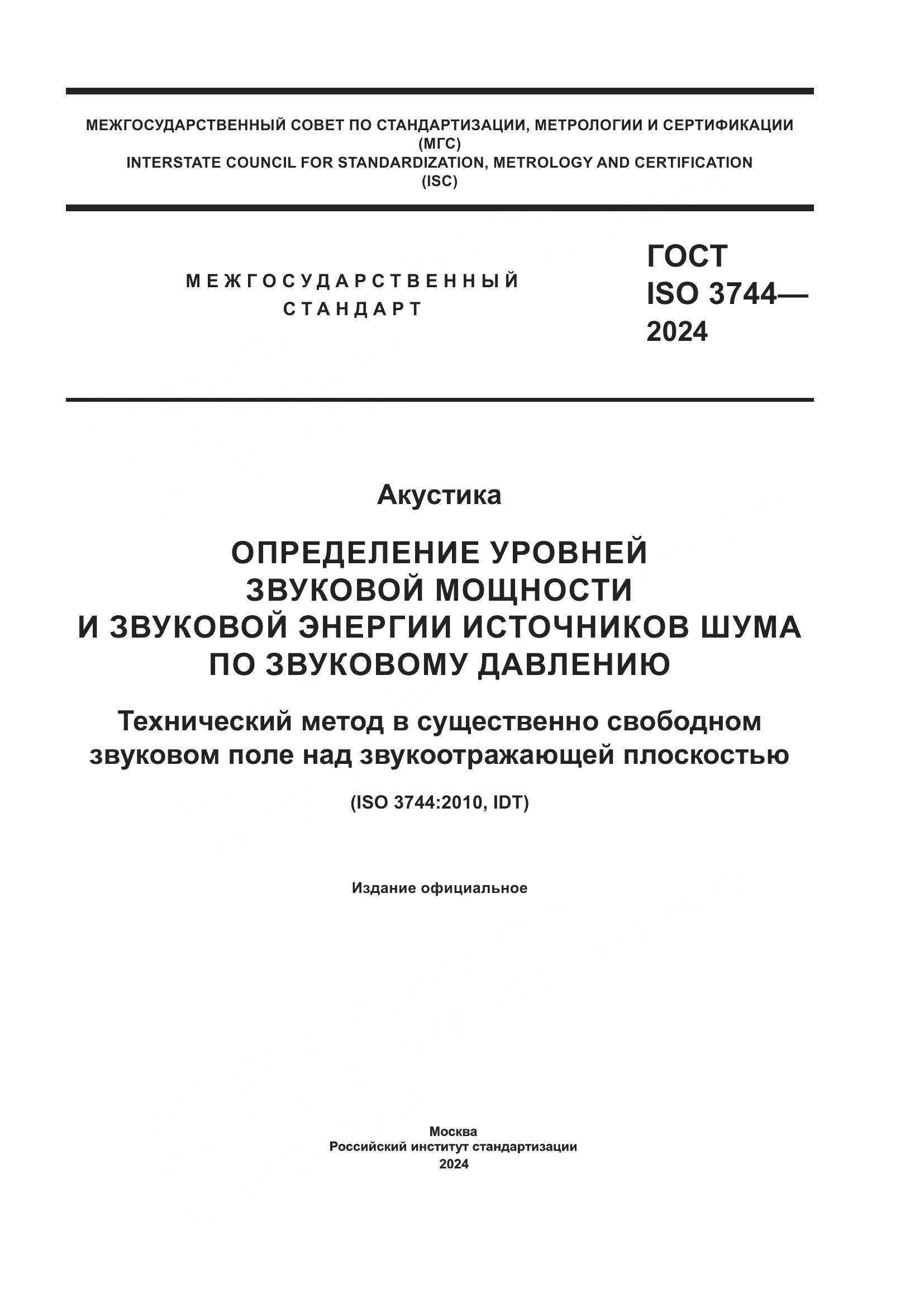 ГОСТ ISO 3744-2024, страница 1