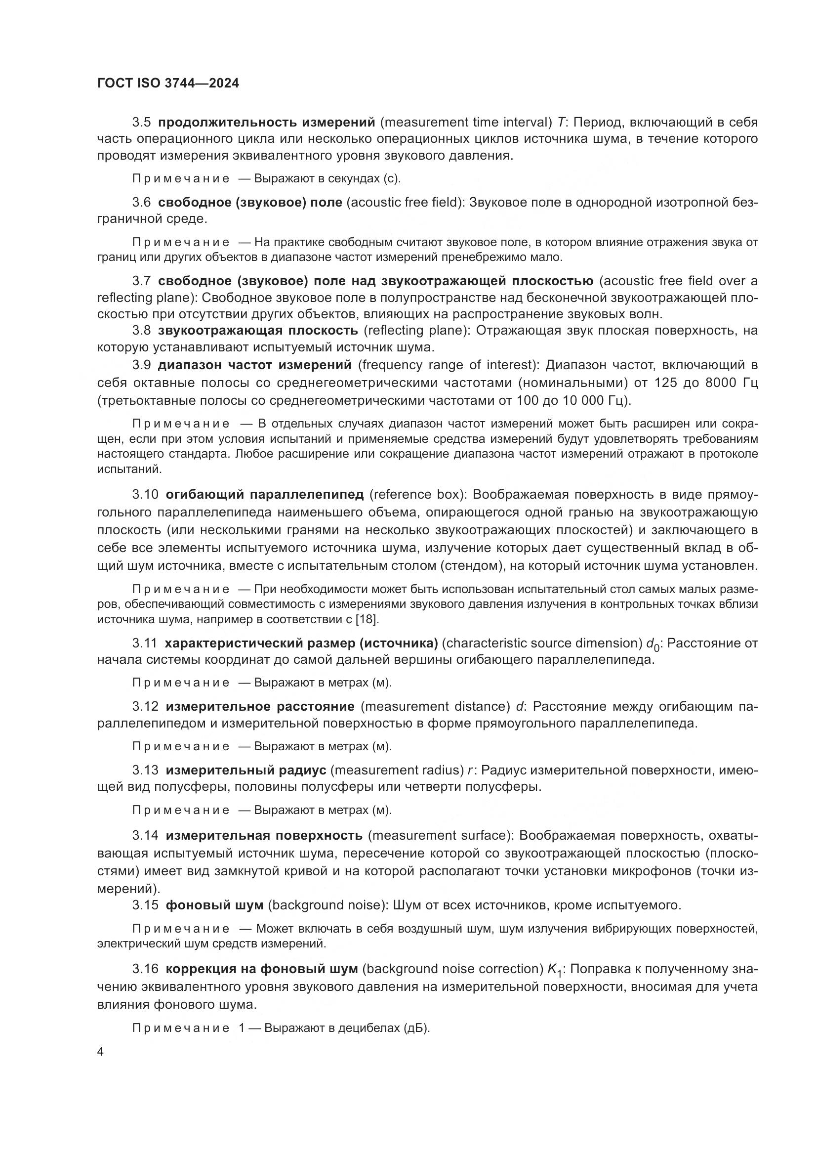 ГОСТ ISO 3744-2024, страница 10
