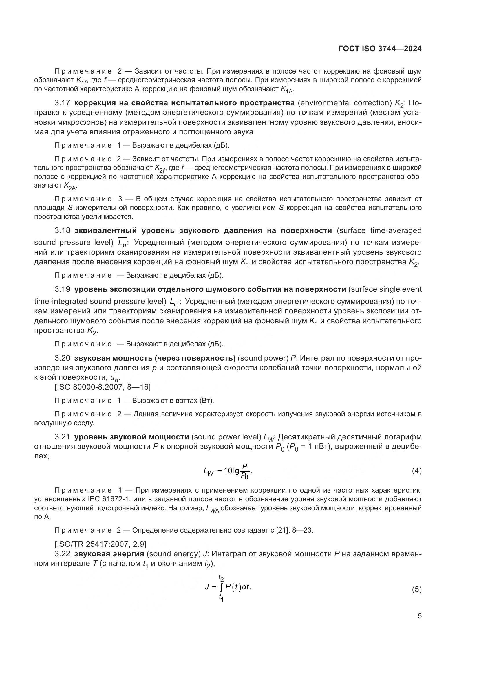 ГОСТ ISO 3744-2024, страница 11