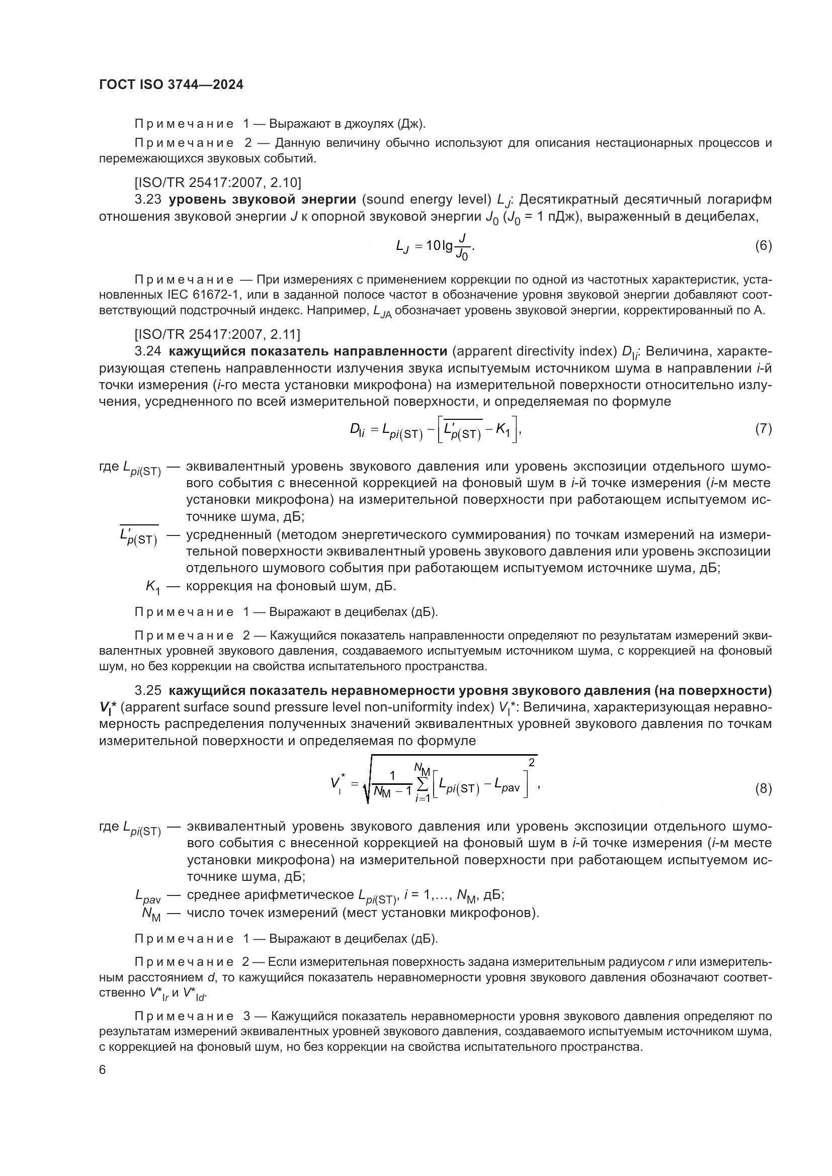 ГОСТ ISO 3744-2024, страница 12