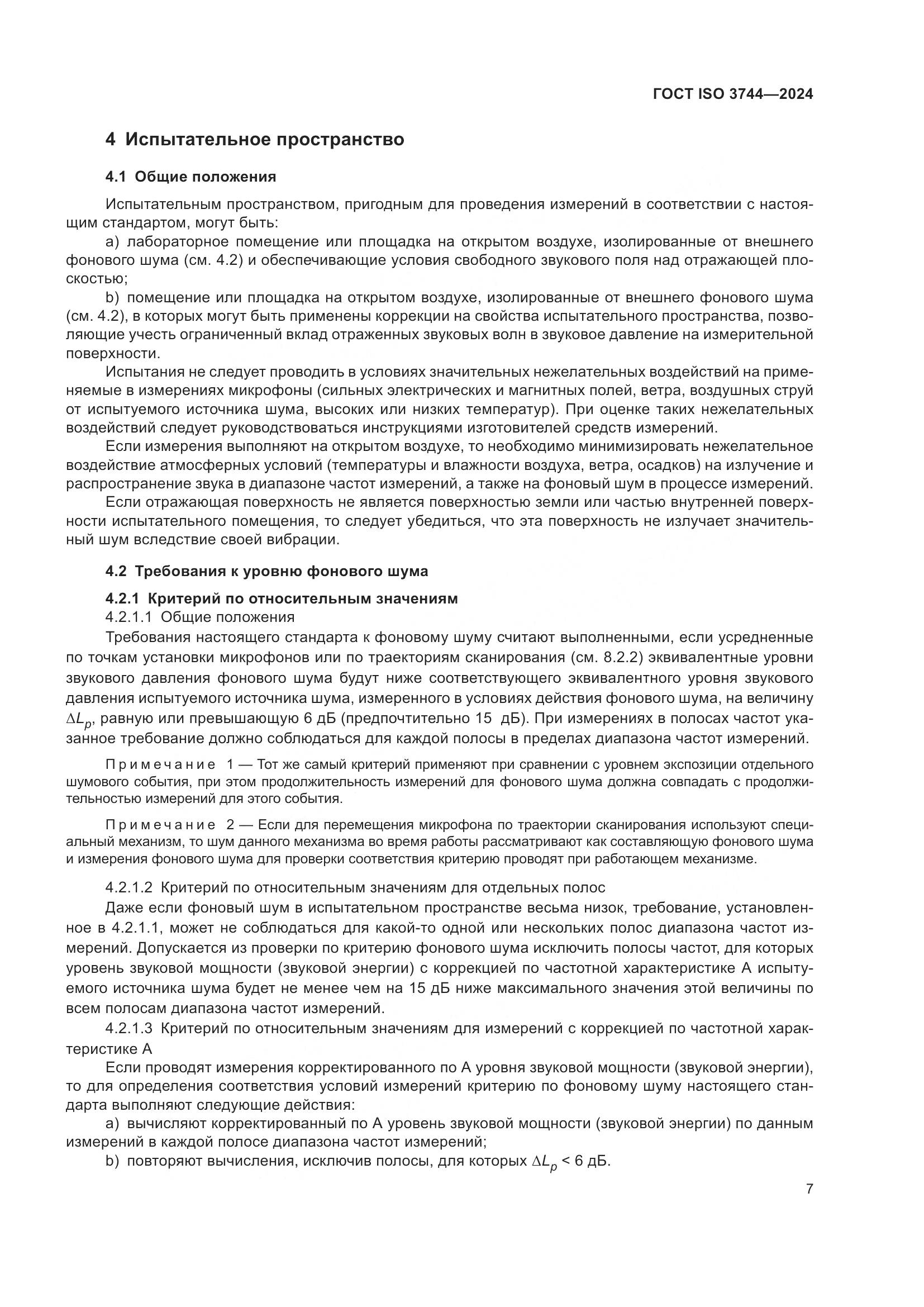 ГОСТ ISO 3744-2024, страница 13
