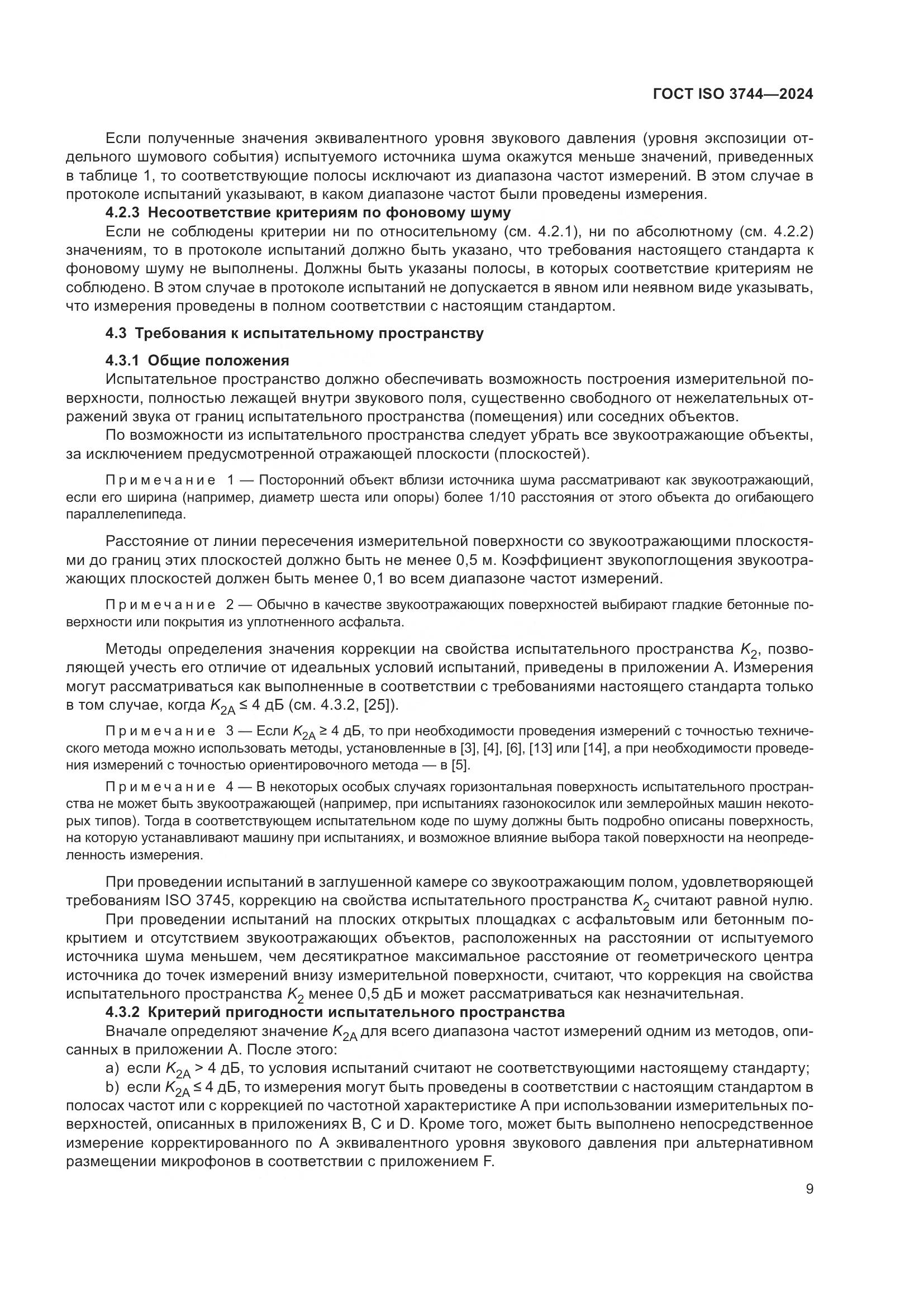 ГОСТ ISO 3744-2024, страница 15