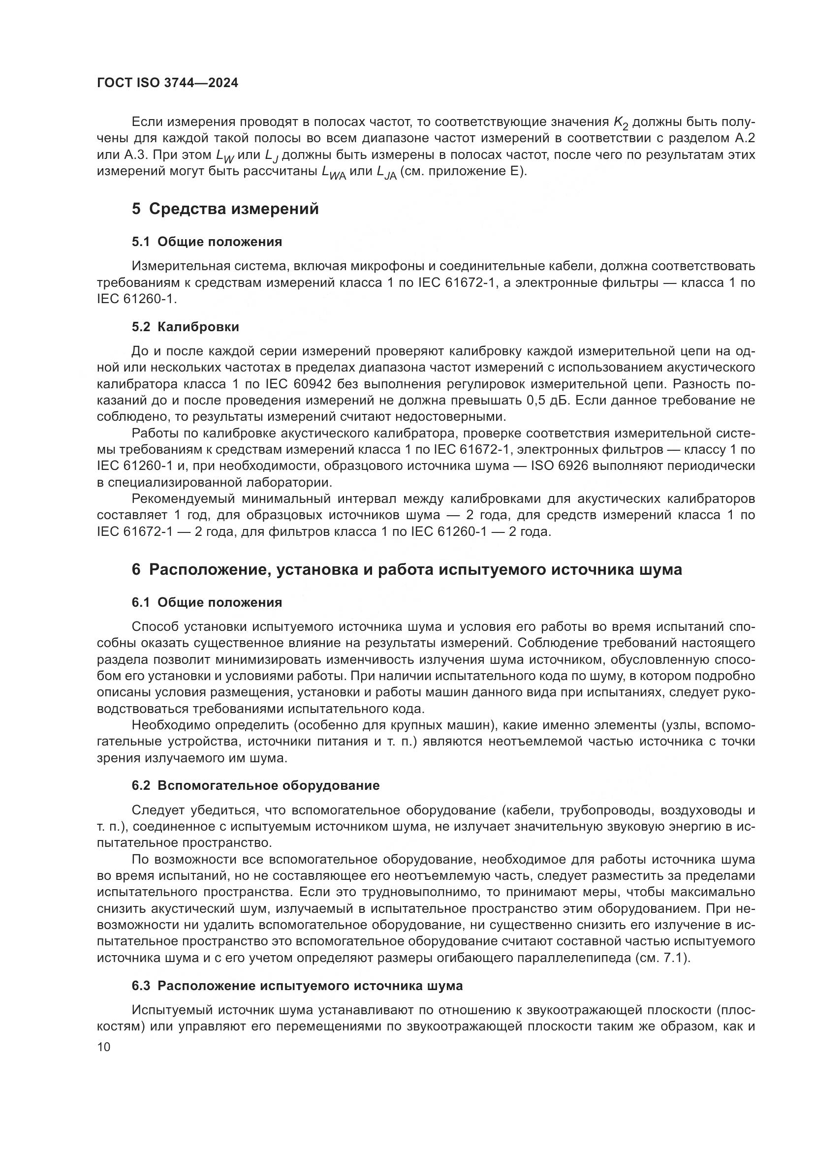 ГОСТ ISO 3744-2024, страница 16