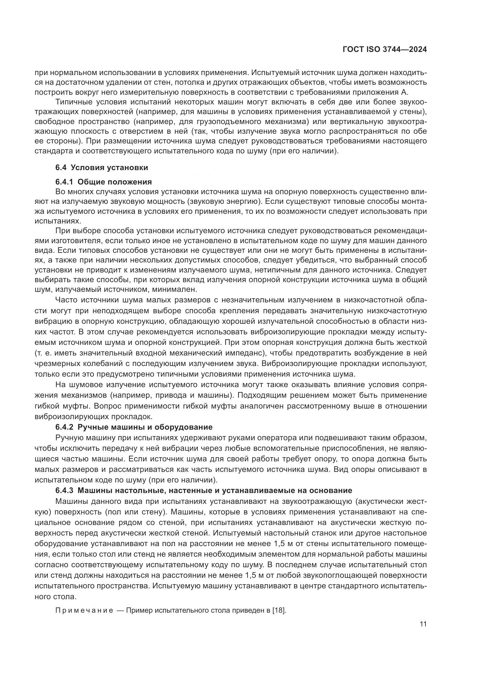 ГОСТ ISO 3744-2024, страница 17