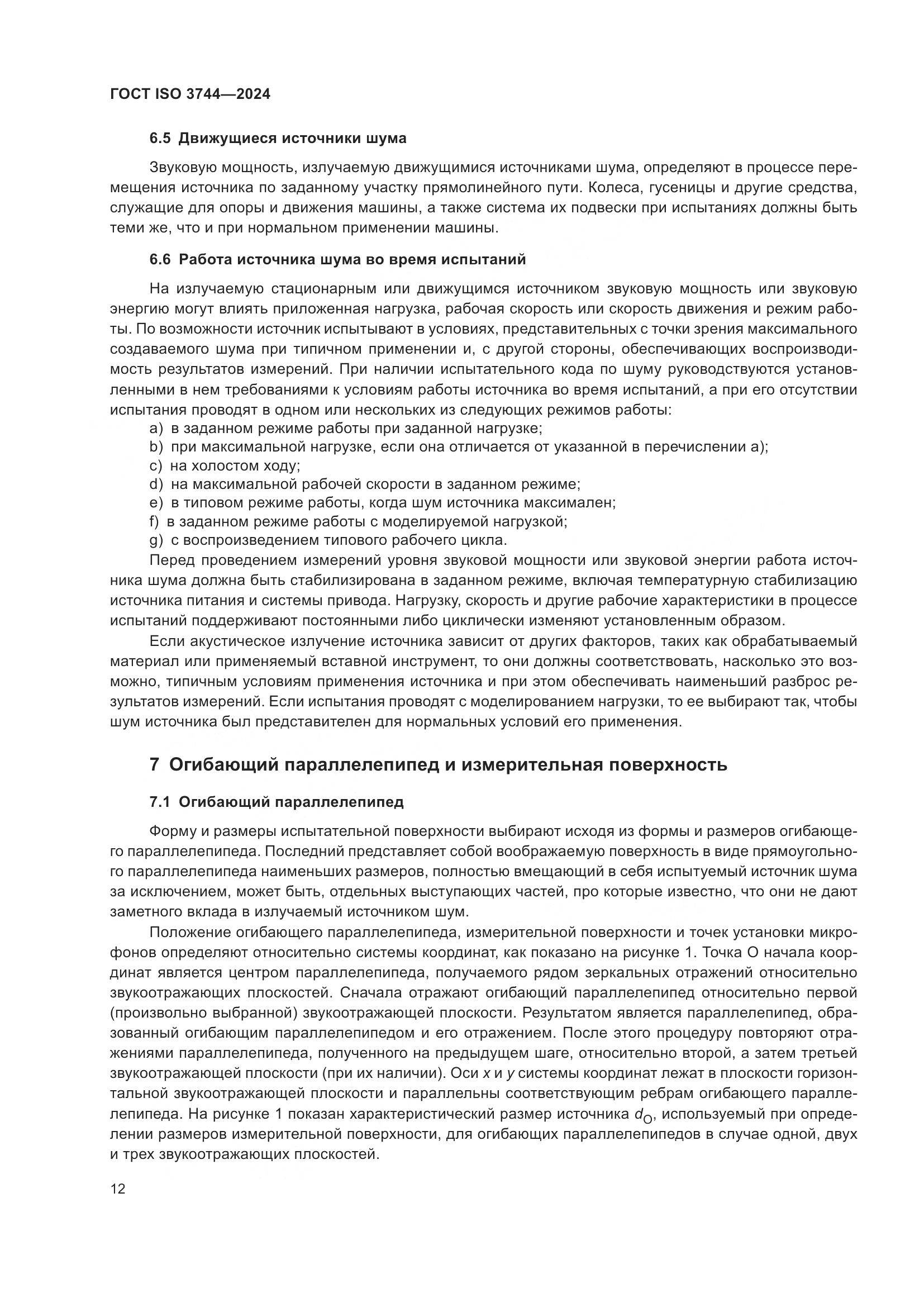 ГОСТ ISO 3744-2024, страница 18