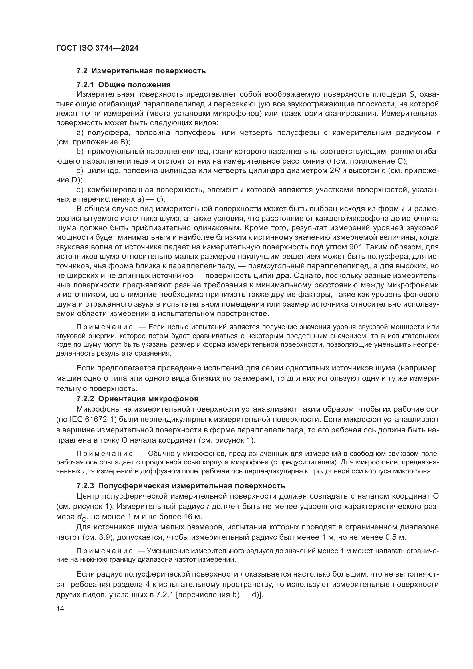 ГОСТ ISO 3744-2024, страница 20