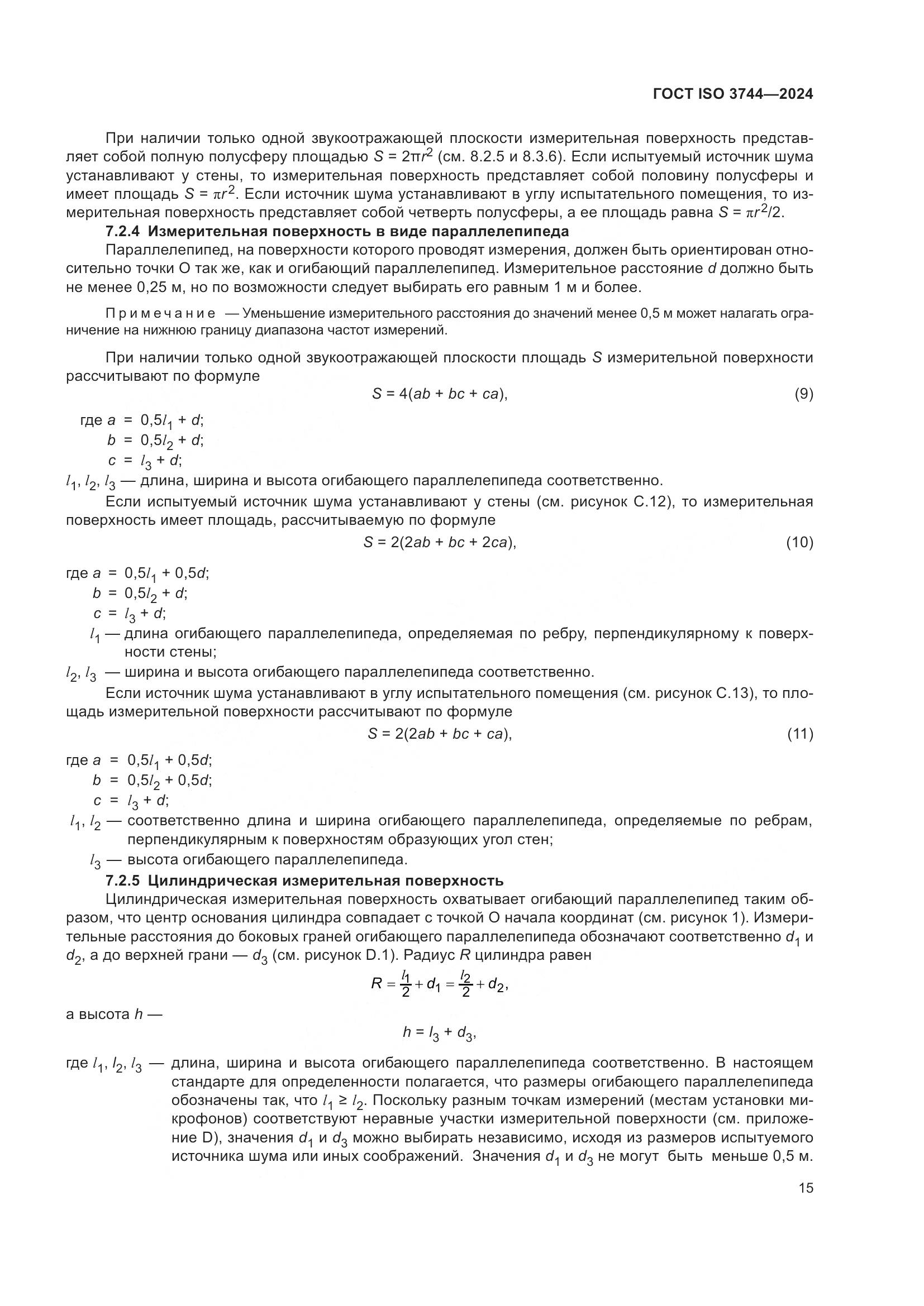 ГОСТ ISO 3744-2024, страница 21