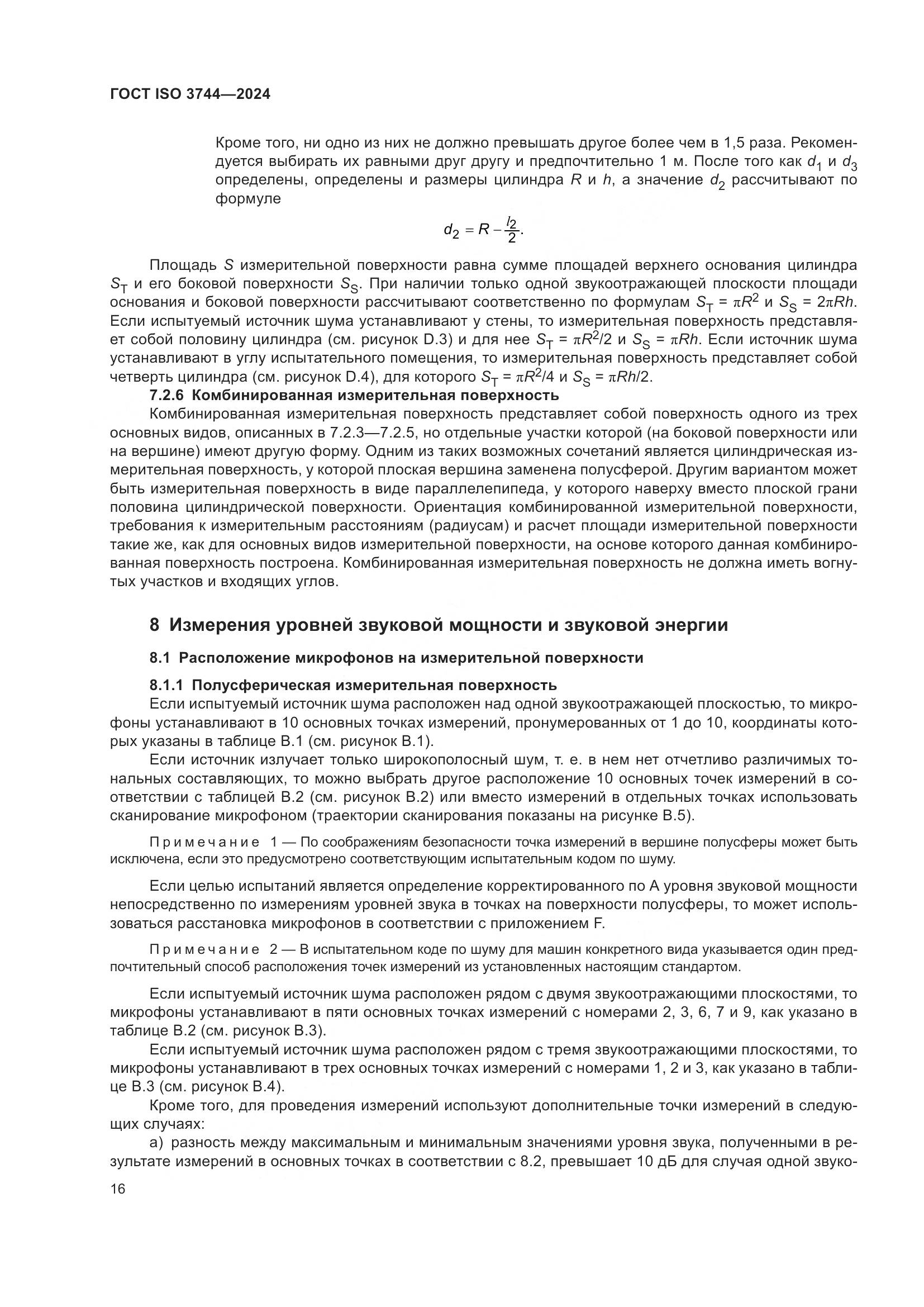 ГОСТ ISO 3744-2024, страница 22