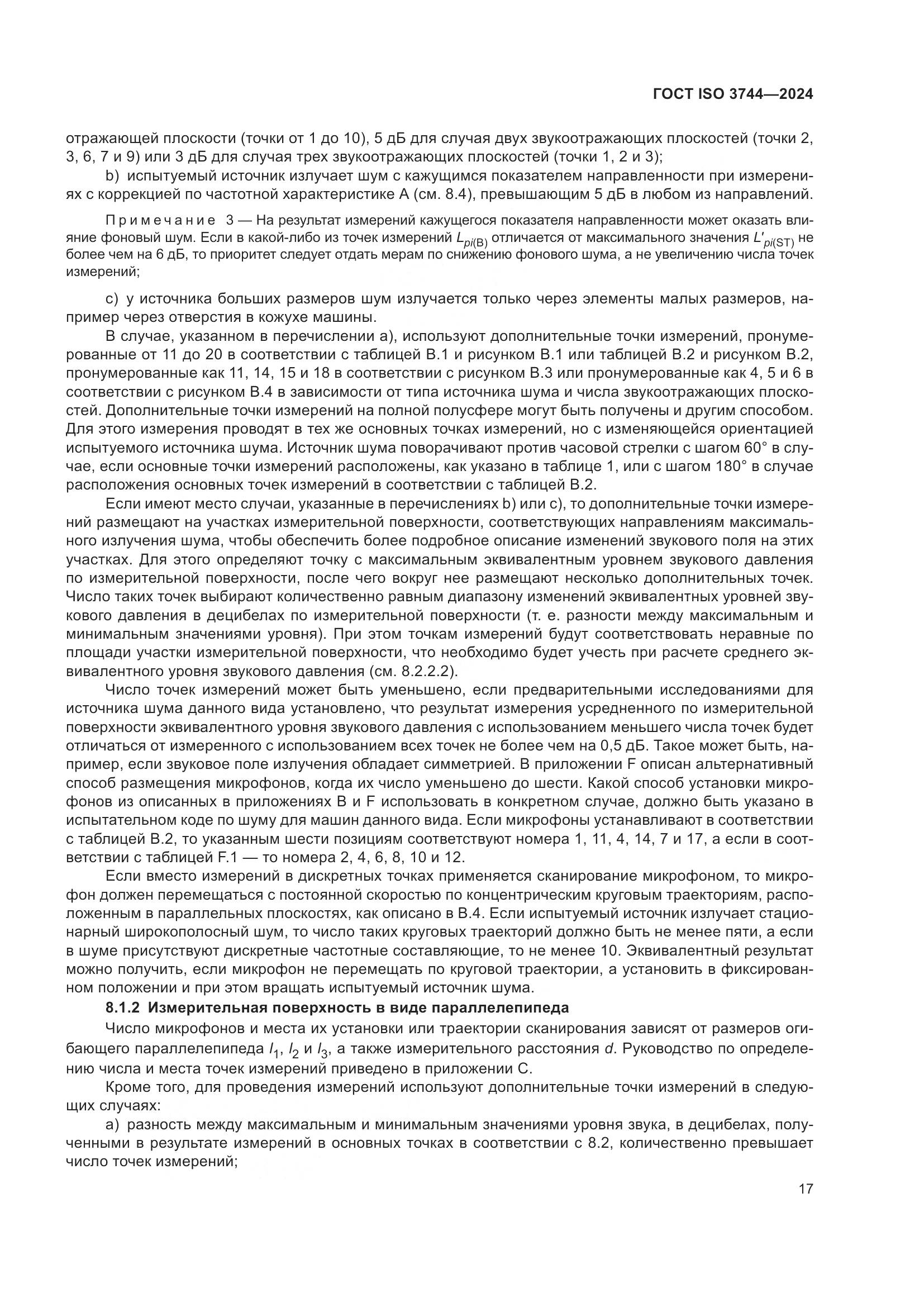 ГОСТ ISO 3744-2024, страница 23